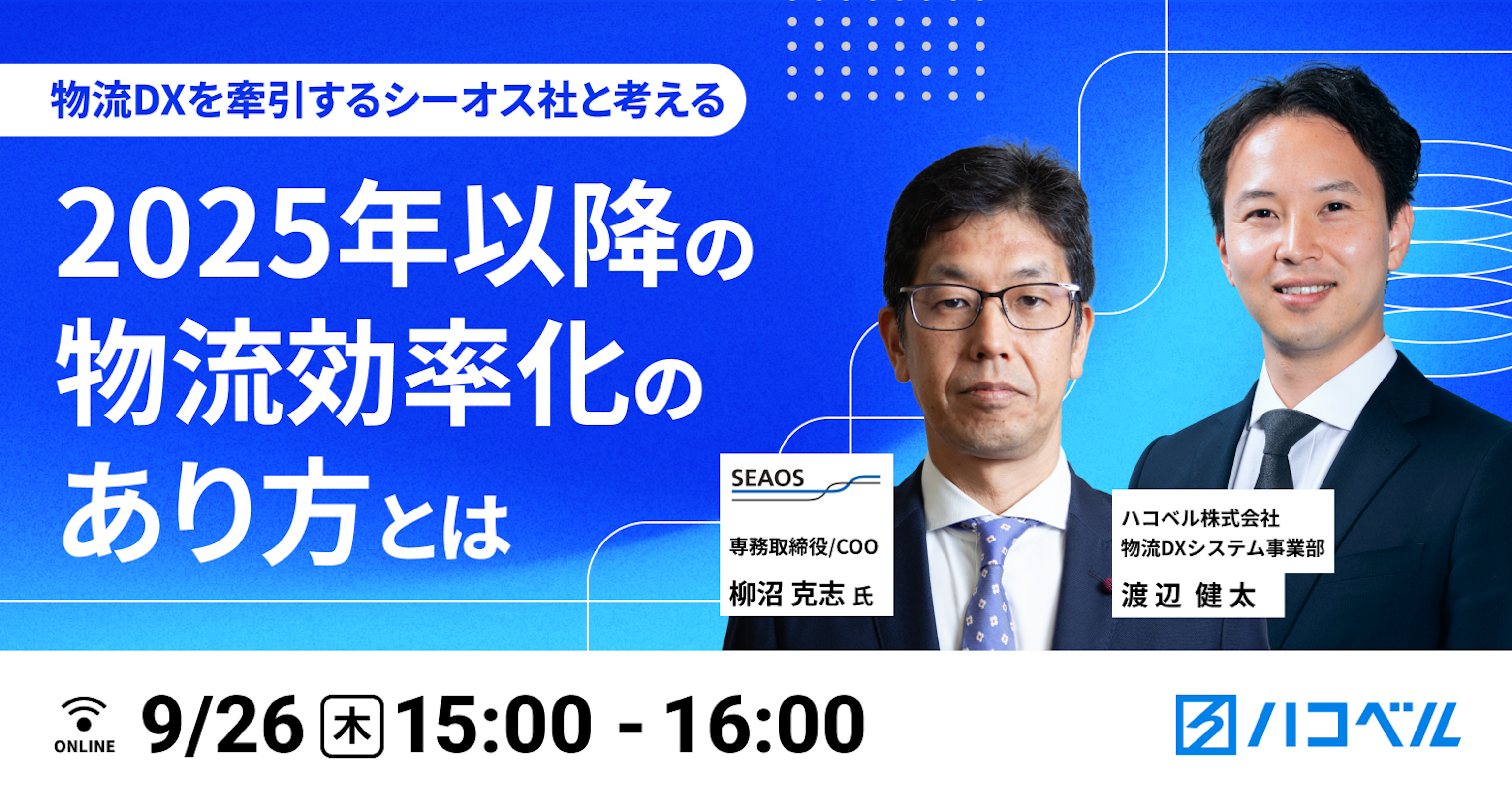 物流DXを牽引するシーオス社と考える!2025年以降の物流効率化のあり方とは