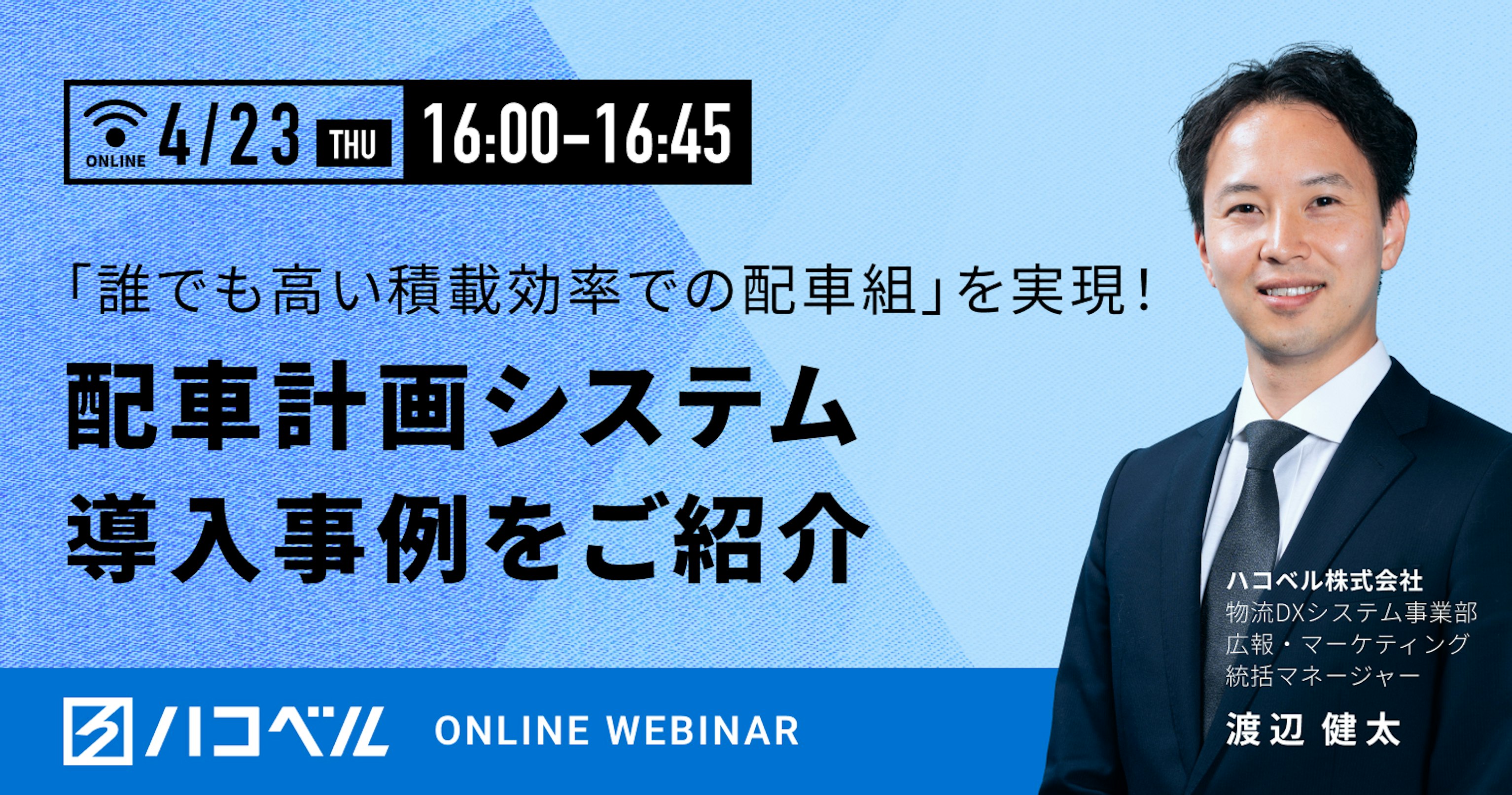 「誰でも高い積載効率での配車組」を実現！配車計画システム導入の事例をお伝えいたします