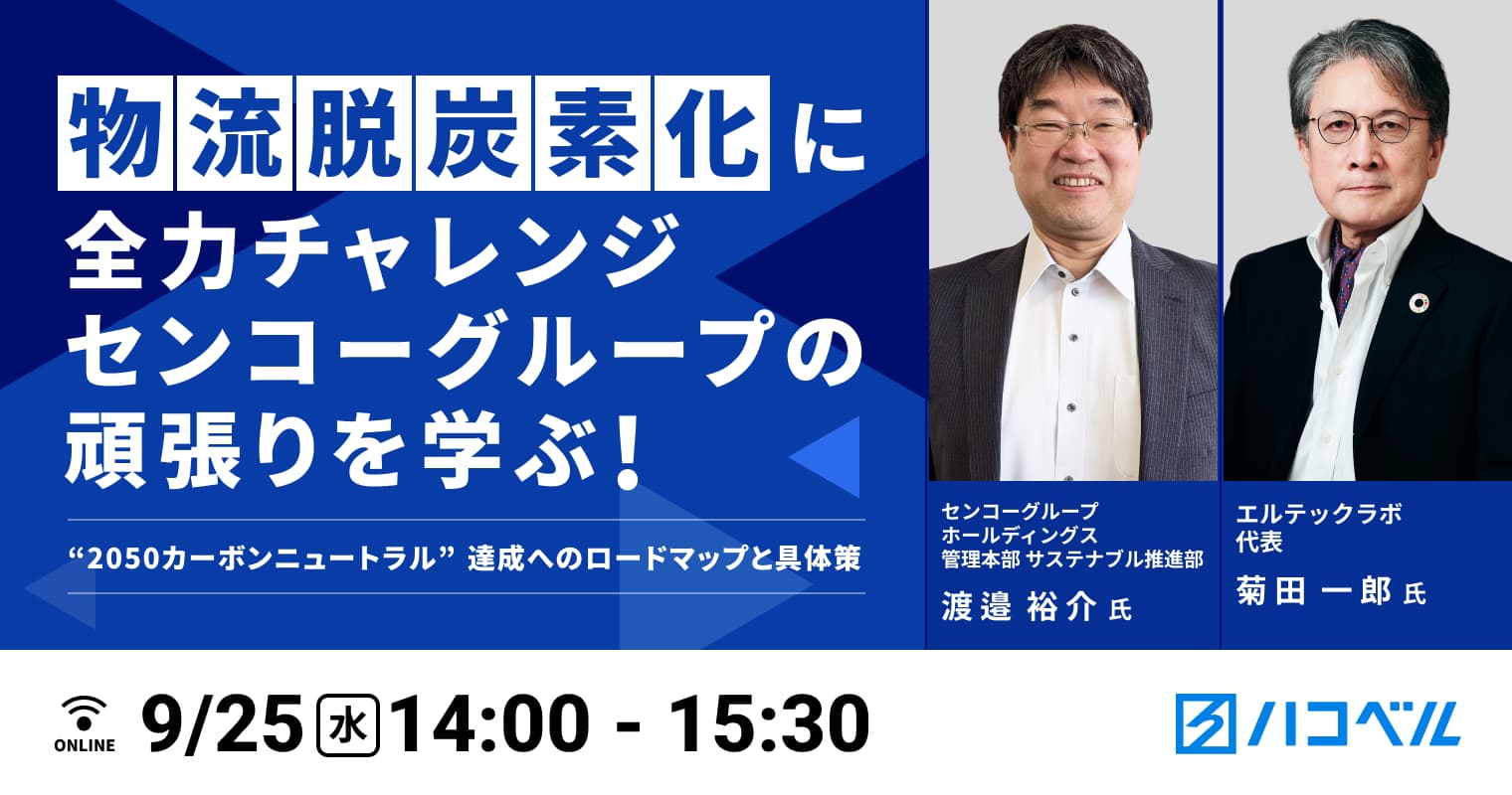 物流関連記事｜【セミナーレポート】物流脱炭素化に全力チャレンジ  センコーグループの頑張りを学ぶ！“2050カーボンニュートラル”達成へのロードマップと具体策｜ハコベル