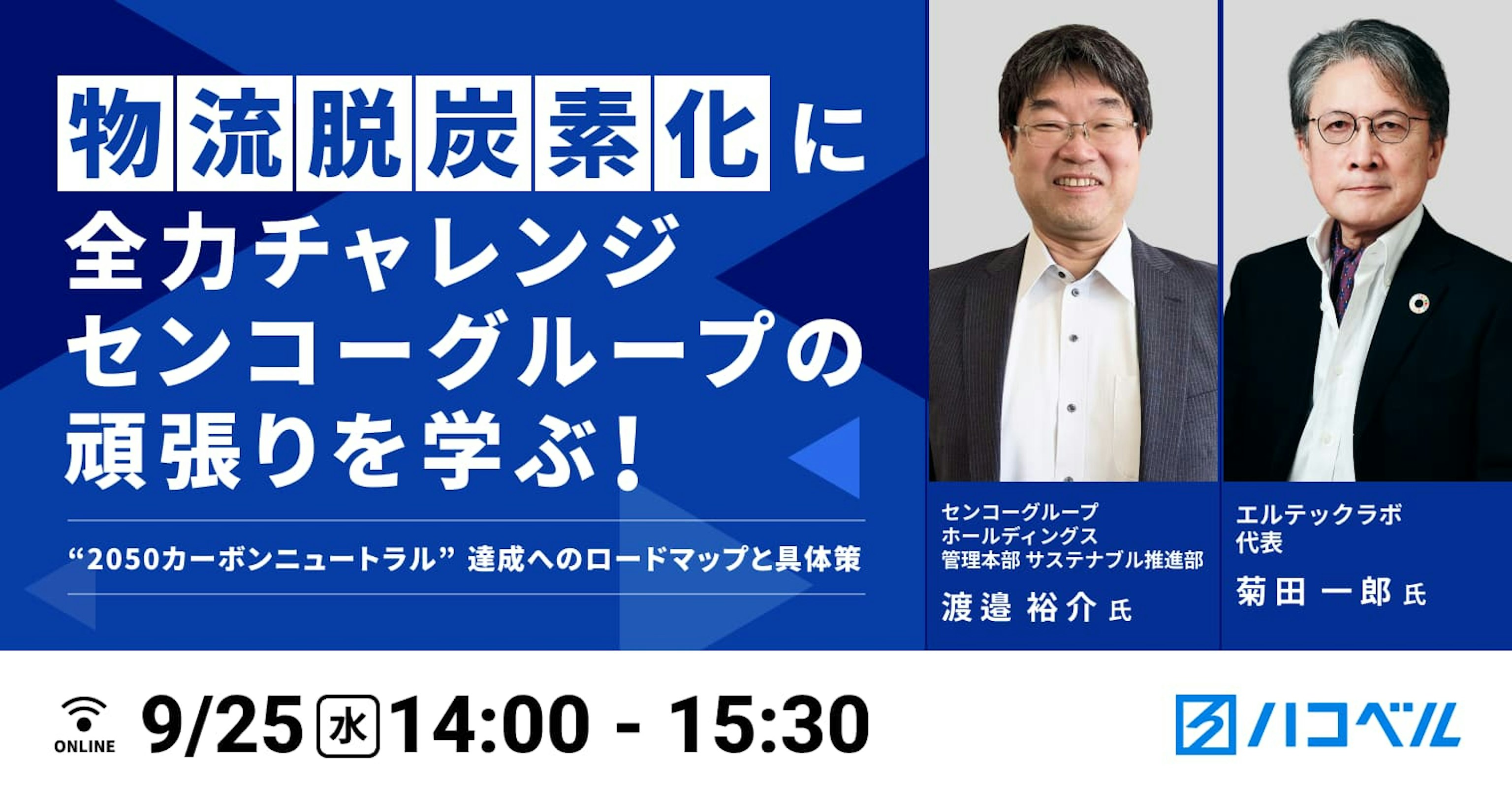 【セミナーレポート】物流脱炭素化に全力チャレンジ センコーグループの頑張りを学ぶ!“2050カーボンニュートラル”達成へのロードマップと具体策