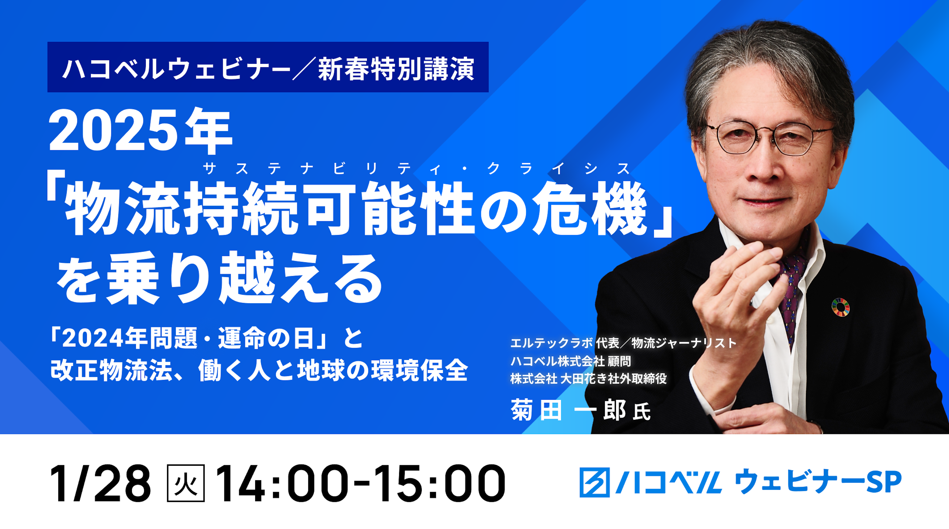 【セミナーレポート】新春特別講演 2025年「物流持続可能性の危機」を乗り越える!
