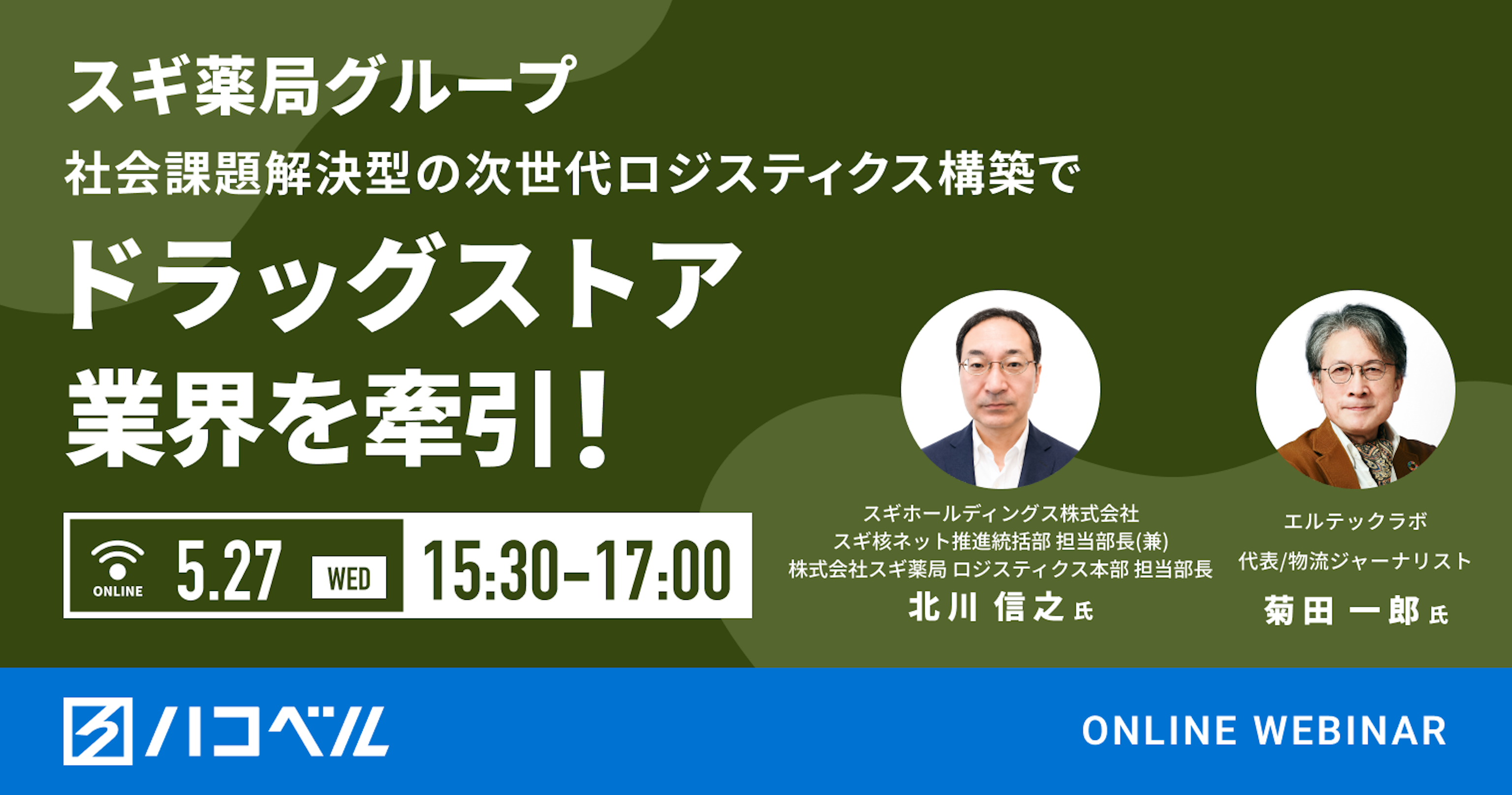 【セミナーレポート】＜スギ薬局グループ＞社会課題解決型の次世代ロジスティクス構築でドラッグストア業界をけん引！