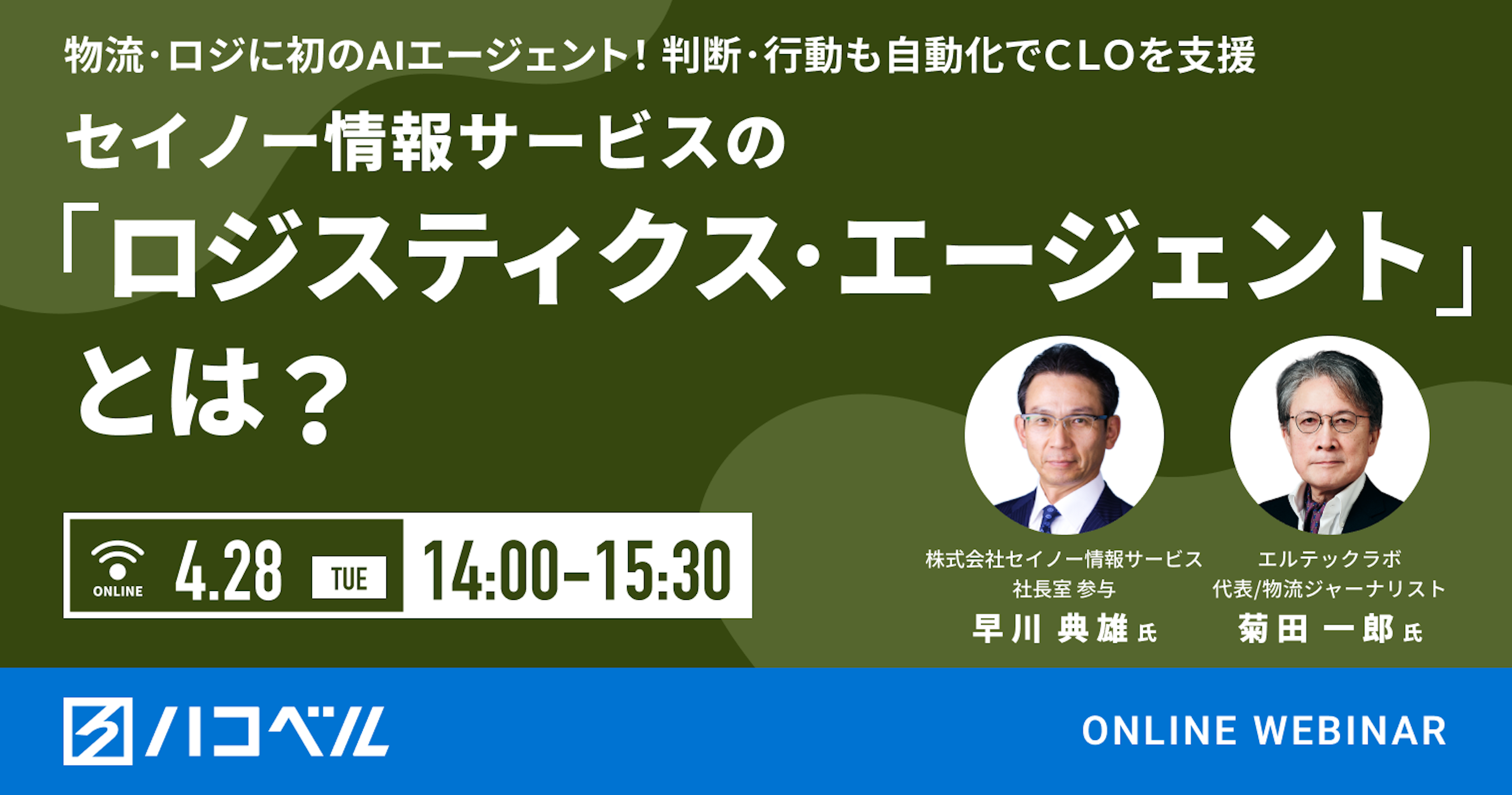 【セミナーレポート】物流・ロジに初のAIエージェント！判断・行動も自動化でCLOを支援　セイノー情報サービスの「LOGISTICS・AGENT」とは？