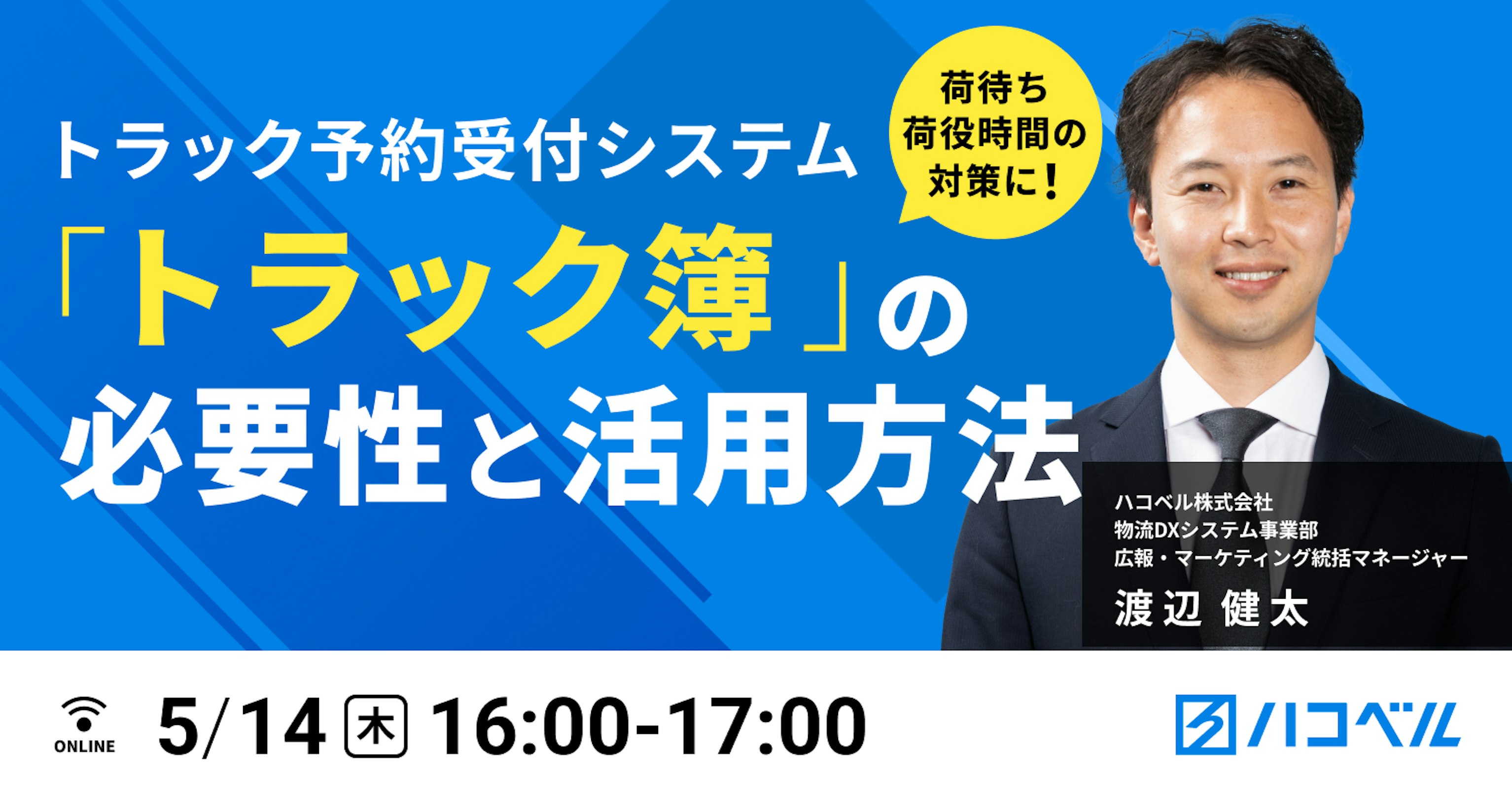 荷待ち荷役時間の対策に！
トラック予約受付システム「トラック簿」の必要性と活用方法