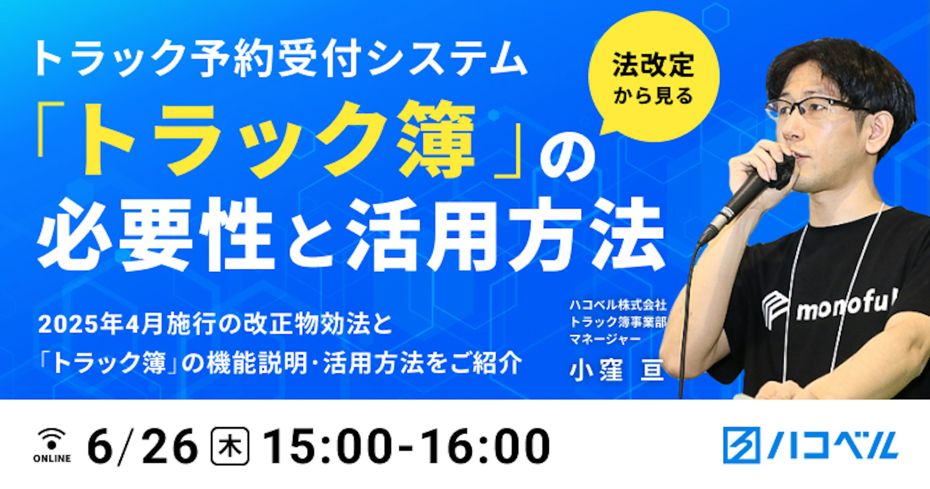 法改定からみるトラック予約受付システム「トラック簿」の必要性と活用方法
