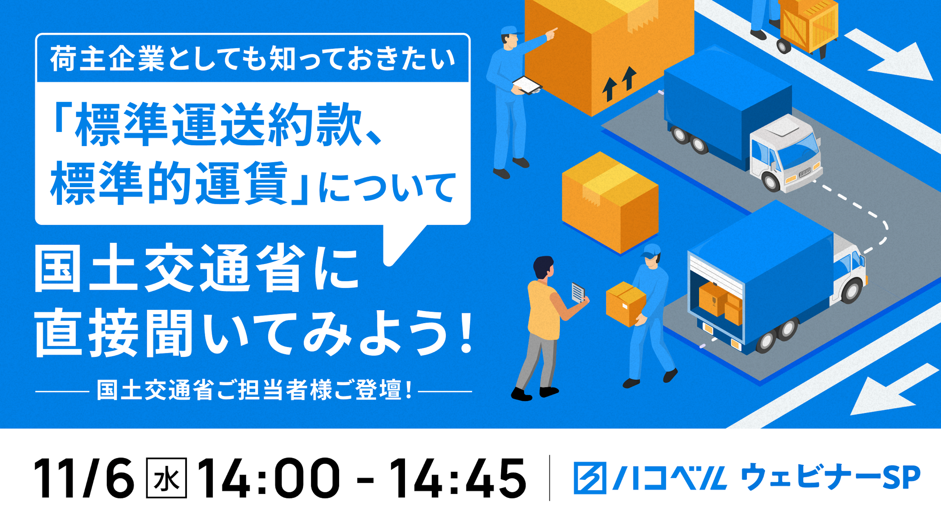 荷主企業としても知っておきたい「標準運送約款、標準的運賃」について国土交通省に直接聞いてみよう!