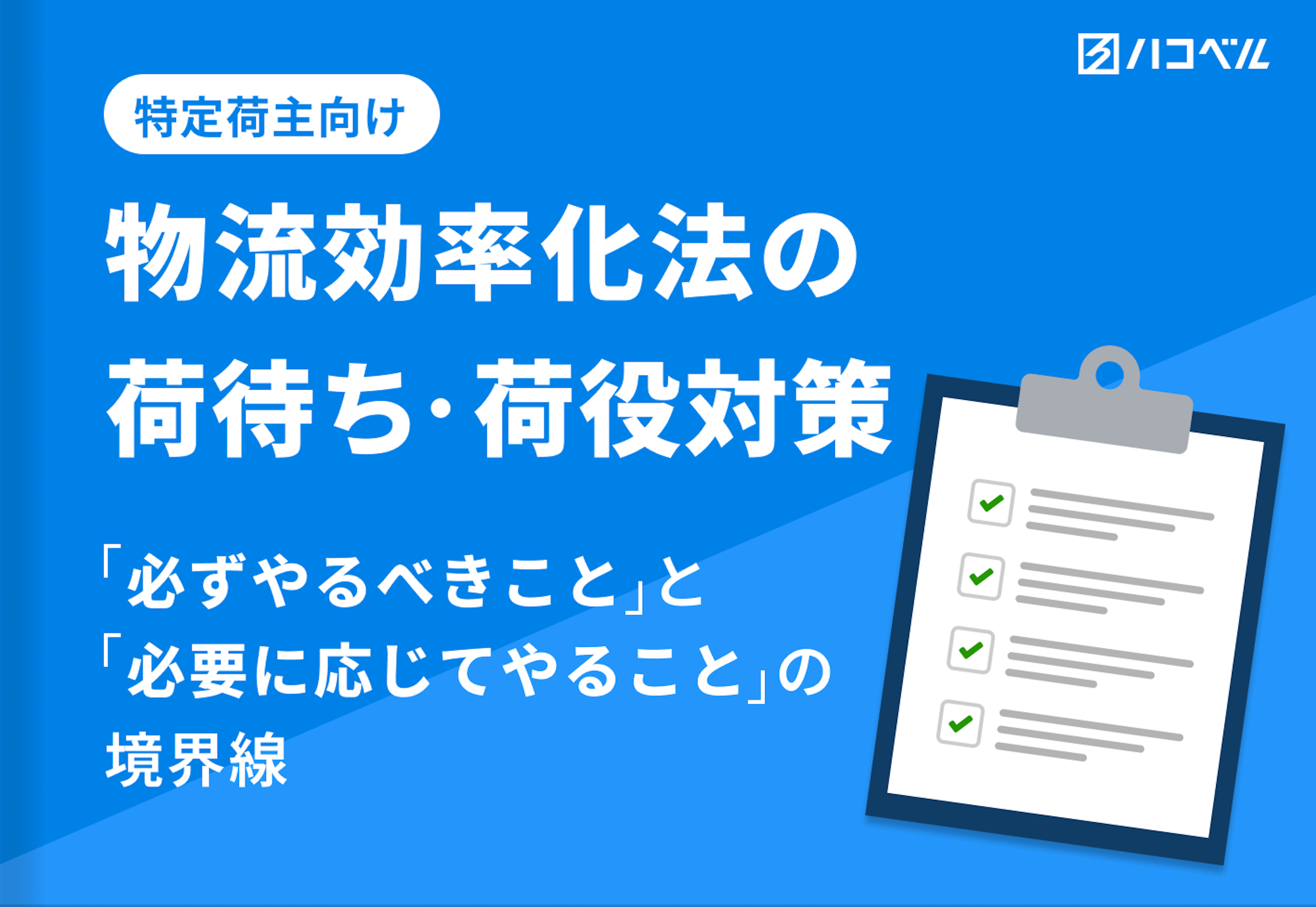 【特定荷主向け】物流効率化法の荷待ち・荷役対策