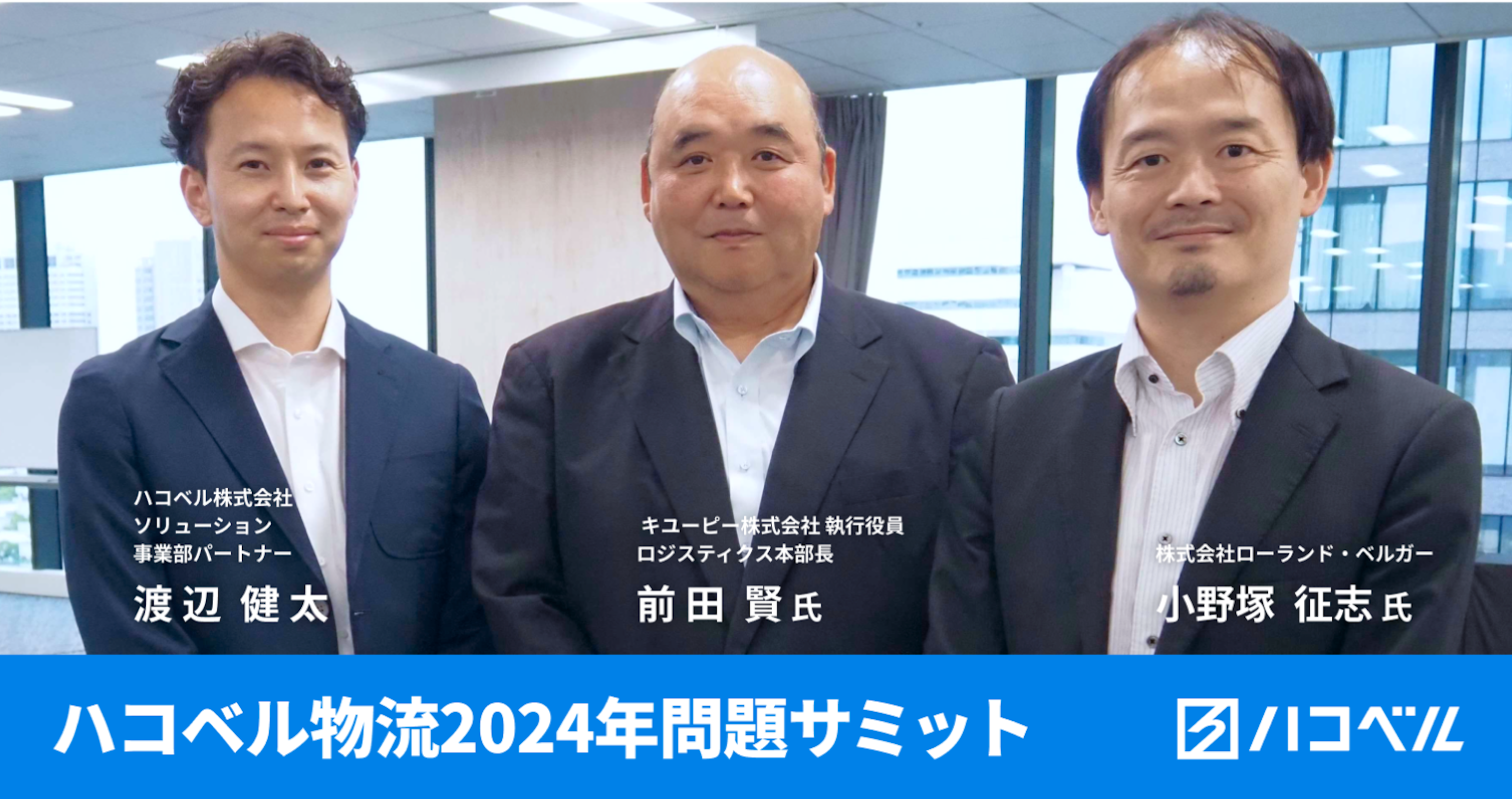 【セミナーレポート】専門知見や荷主・キユーピーの共同輸送における具体例を余すことなく公開し、「ハコベル物流2024年問題サミット」が終了!