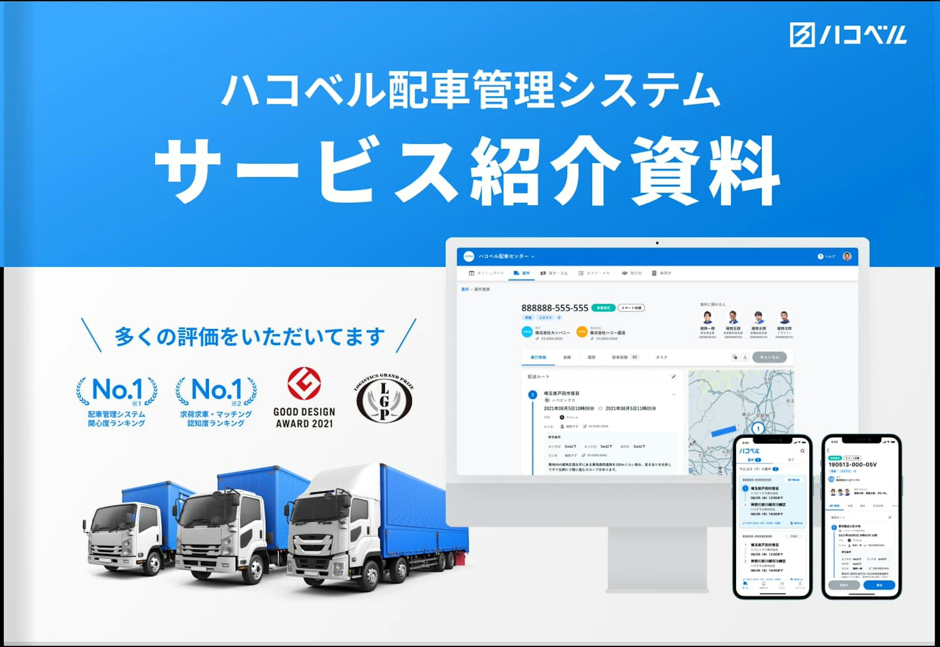 ハコベル配車管理 サービス紹介資料