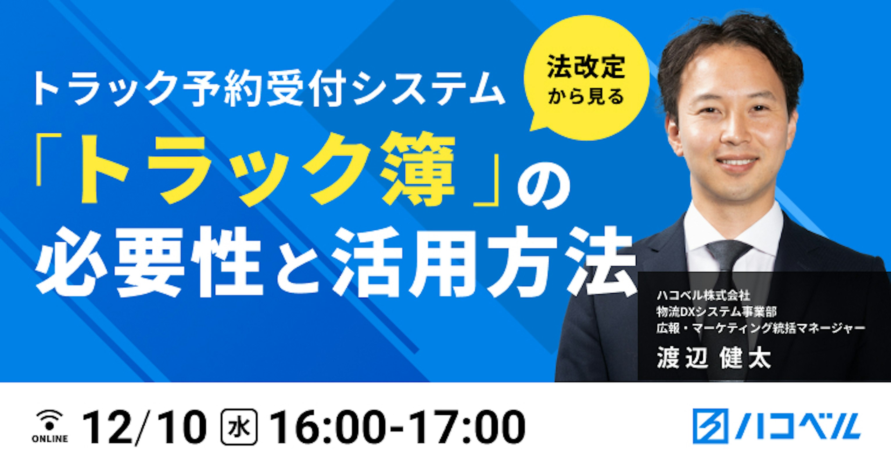 法改定からみるトラック予約受付システム「トラック簿」の必要性と活用方法