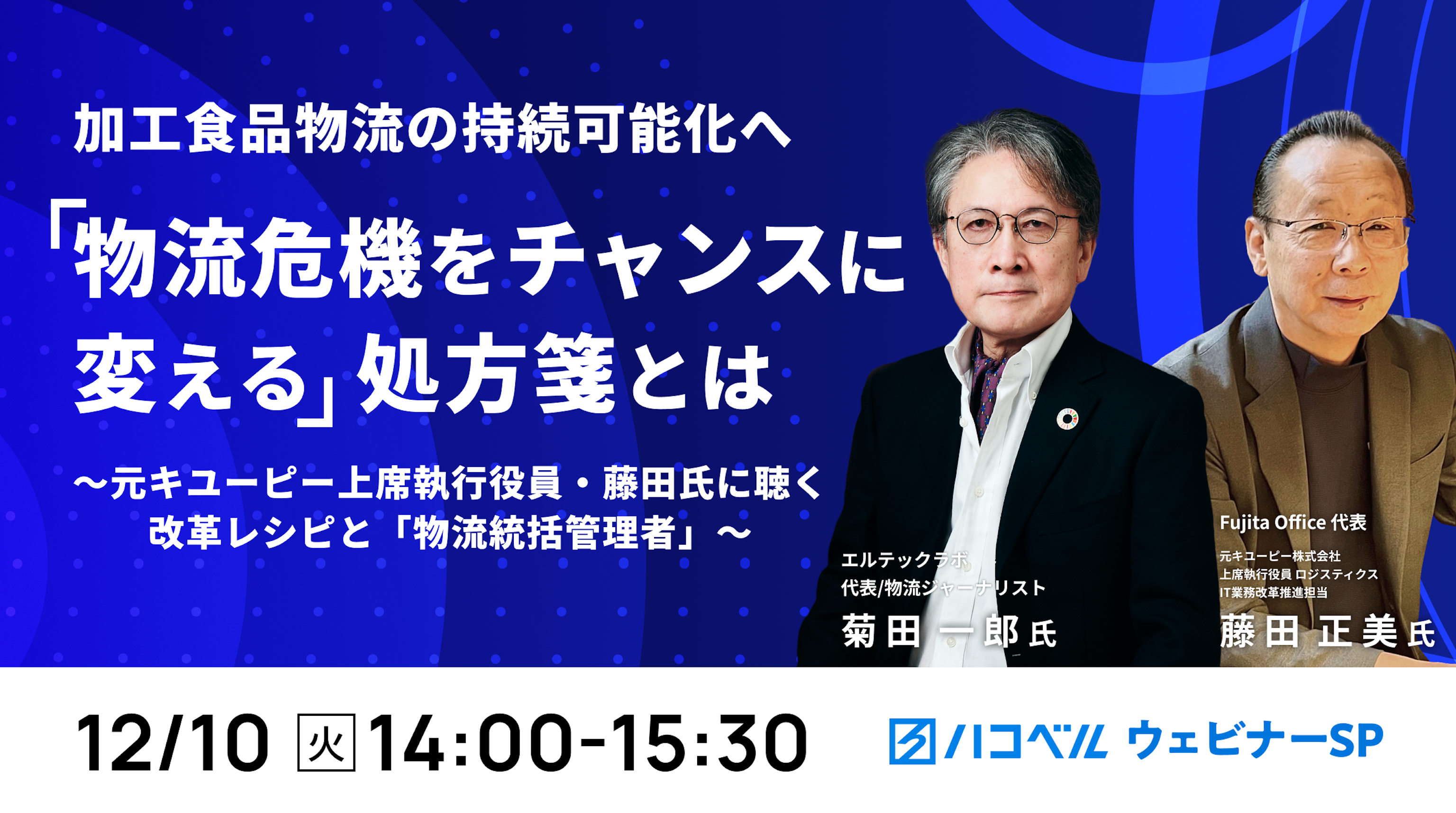 【セミナーレポート】加工食品物流の持続可能化へ「物流危機をチャンスに変える」処方箋とは