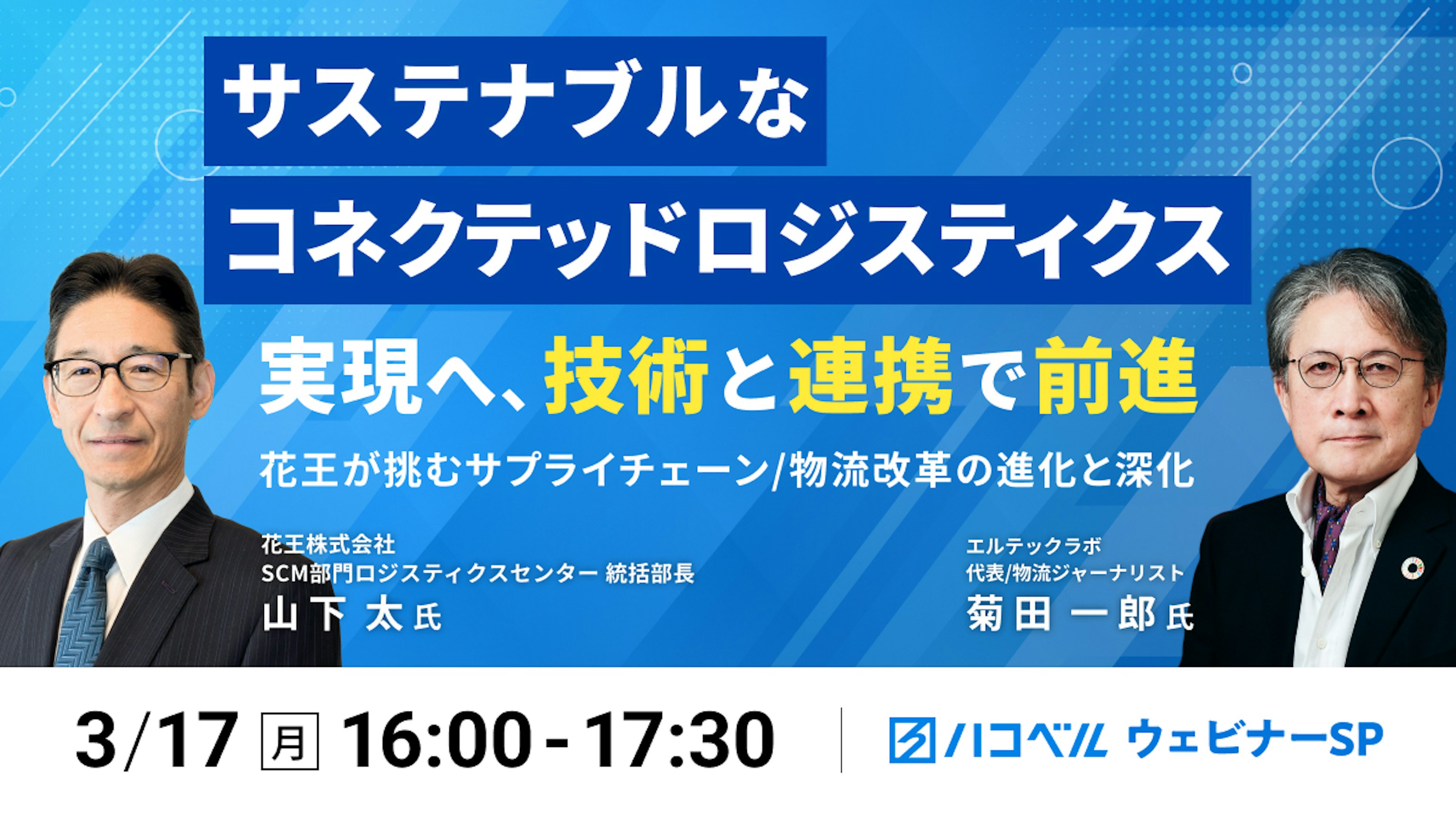 【セミナーレポート】「サステナブル」な「コネクテッドロジスティクス」実現へ、技術と連携で前進(花王株式会社)