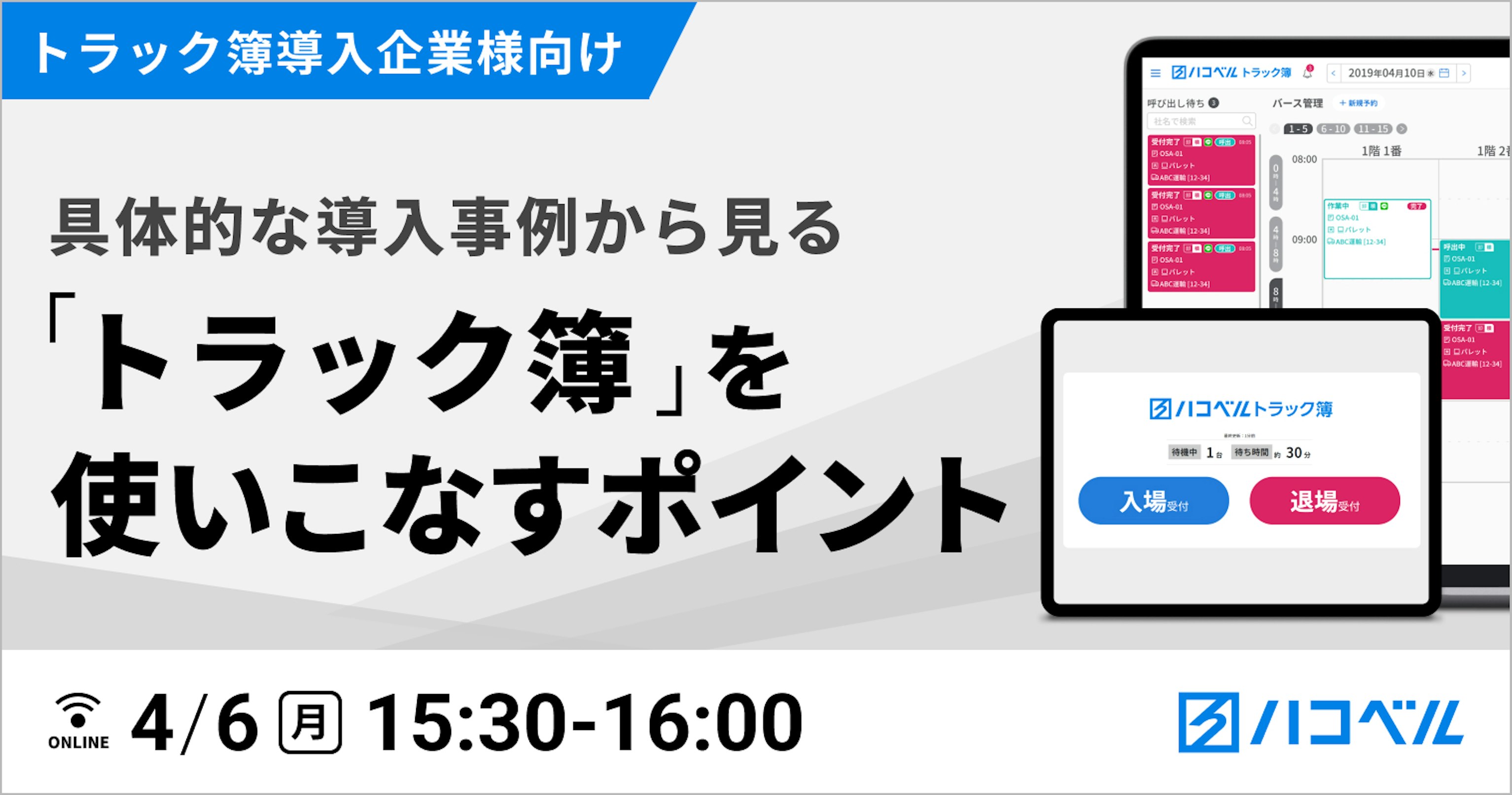 【トラック簿導入企業様向け】具体的な導入事例から見る「トラック簿」を使いこなすポイントをお伝えします