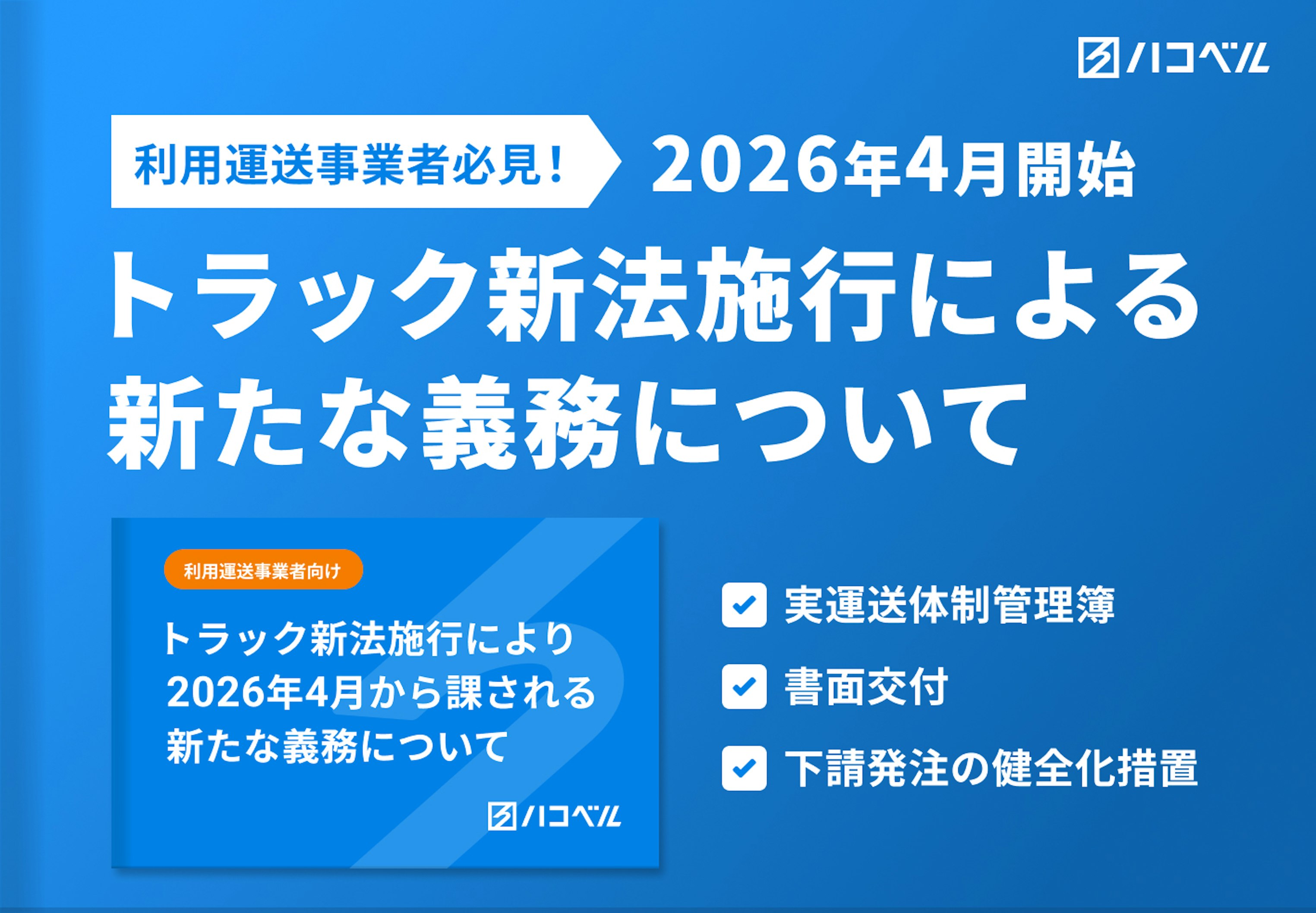 利用運送事業者必見！トラック新法施行により26年4月から課される新たな義務について
