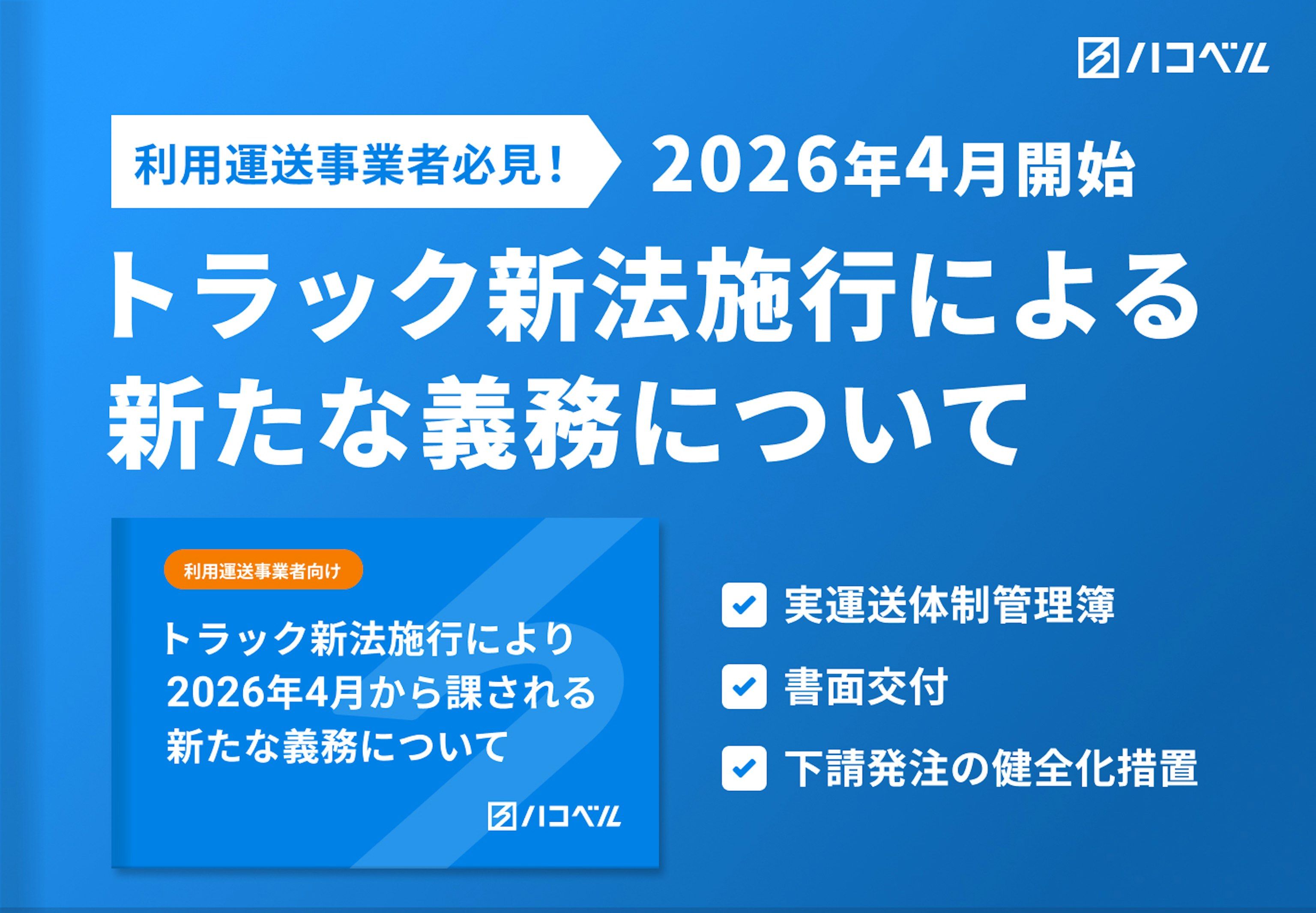 利用運送事業者必見！トラック新法施行により26年4月から課される新たな義務について