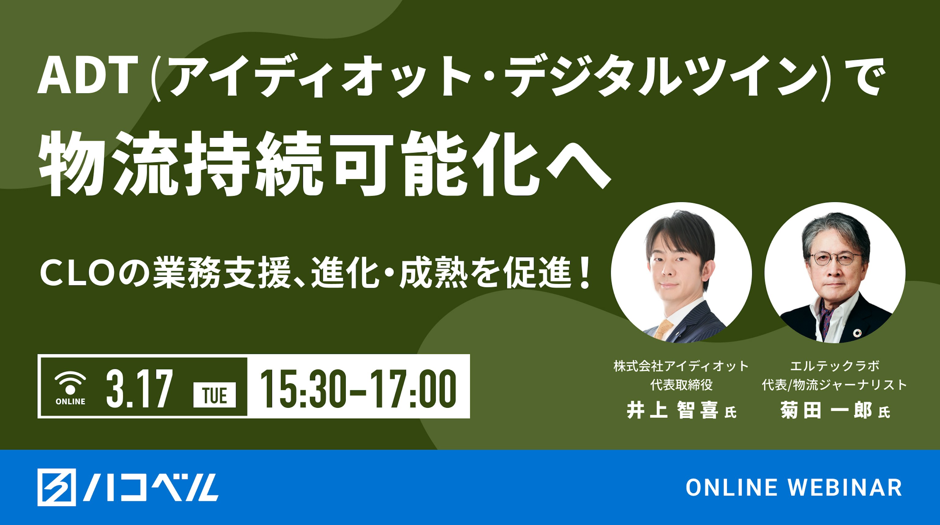 【セミナーレポート】アイディオットの「ADT」で物流持続可能化へ CLOの業務支援、進化・成熟を促進!
