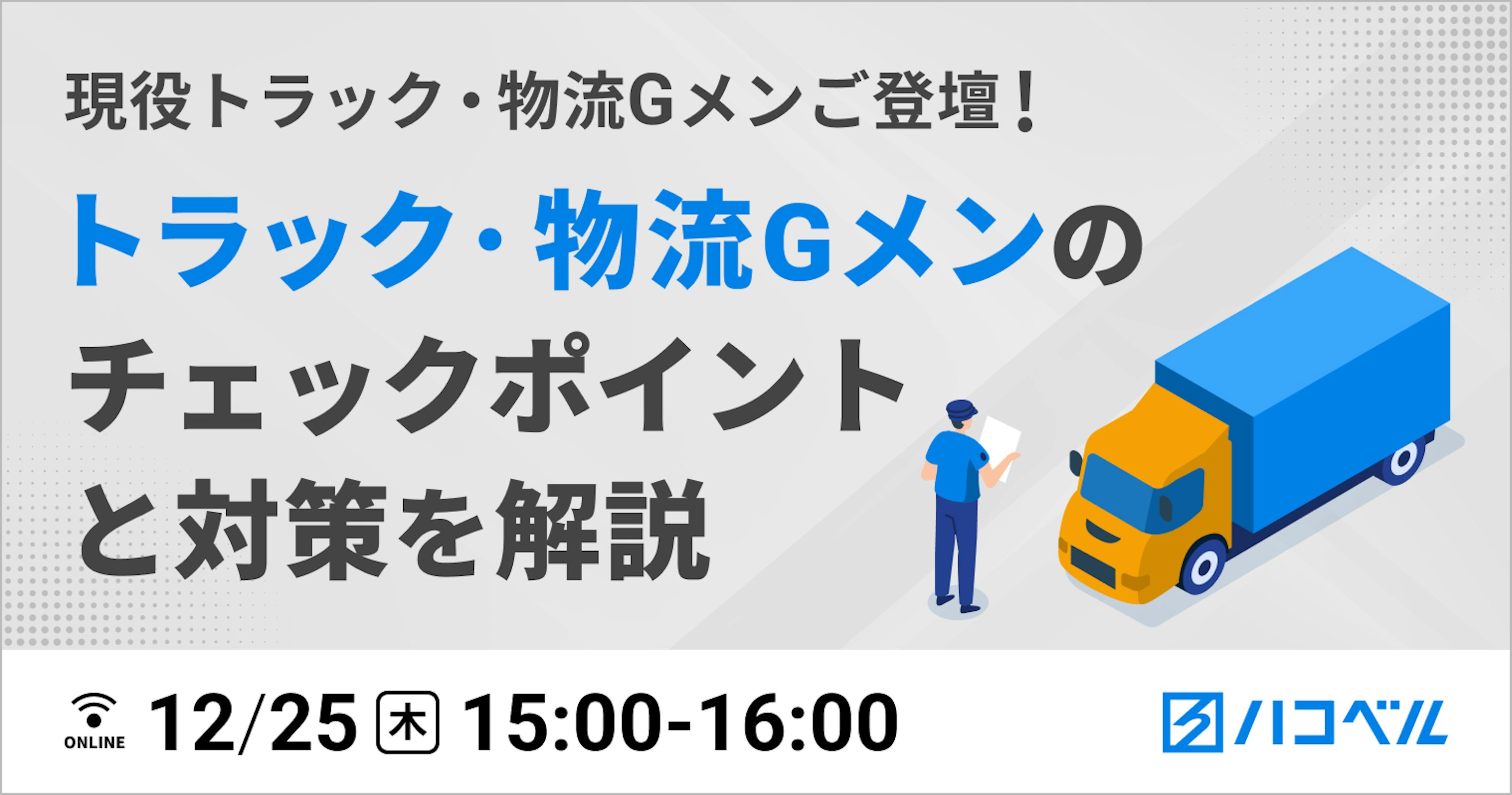 現役トラック・物流Gメンご登壇！トラック・物流Gメンのチェックポイントと対策を解説します