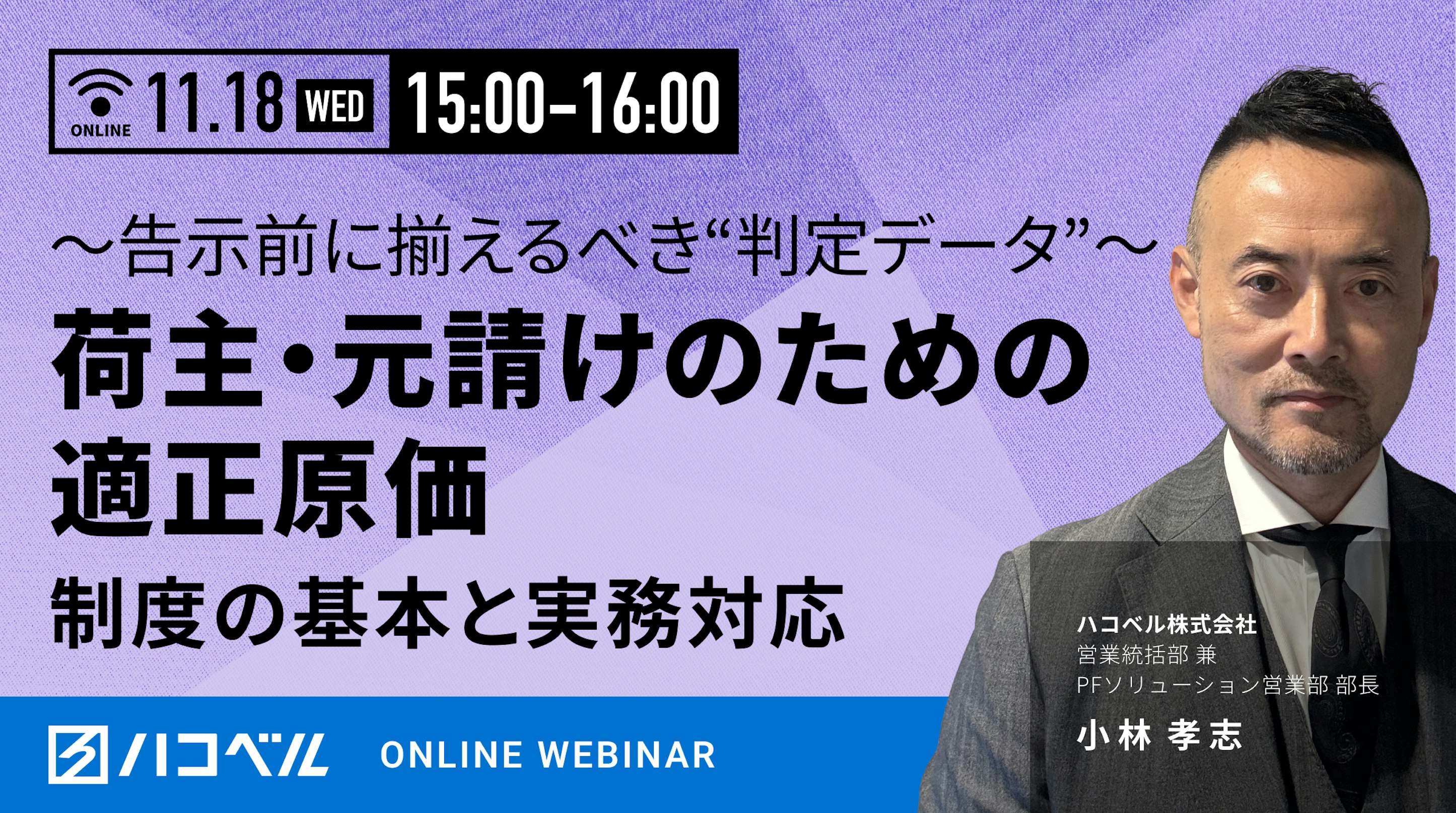 荷主・元請けのための適正原価 制度の基本と実務対応〜告示前に揃えるべき“判定データ”〜