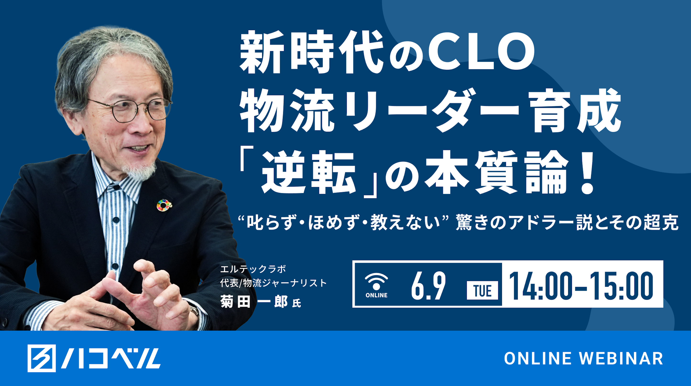 新時代のＣＬＯ/物流リーダー育成　「逆転」の本質論！
～“叱らず・ほめず・教えない”驚きのアドラー説とその超克～

