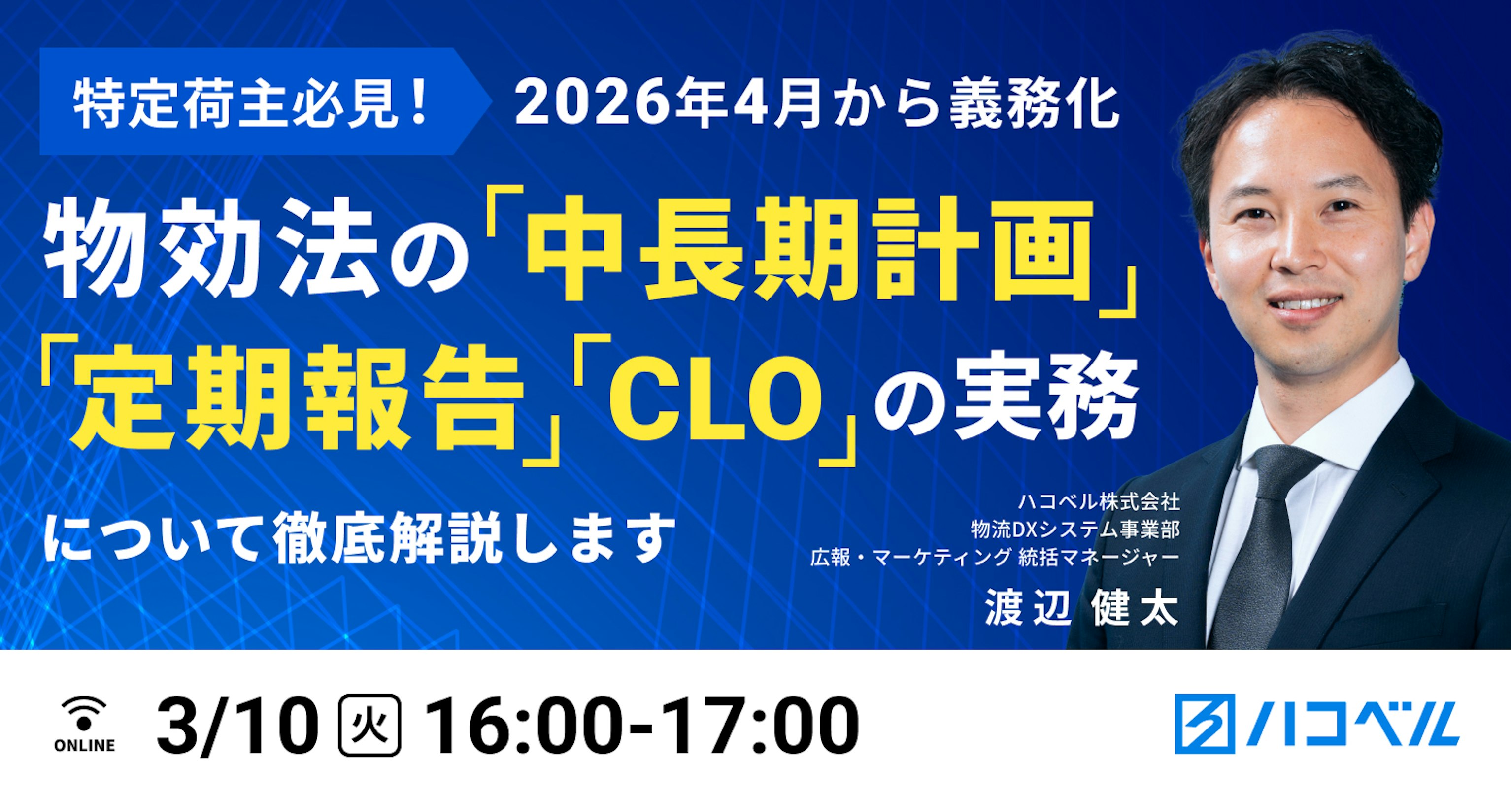 特定荷主必見！いよいよ26年4月から義務化！　
物効法の「中長期計画、定期報告、CLO」の実務について徹底解説します