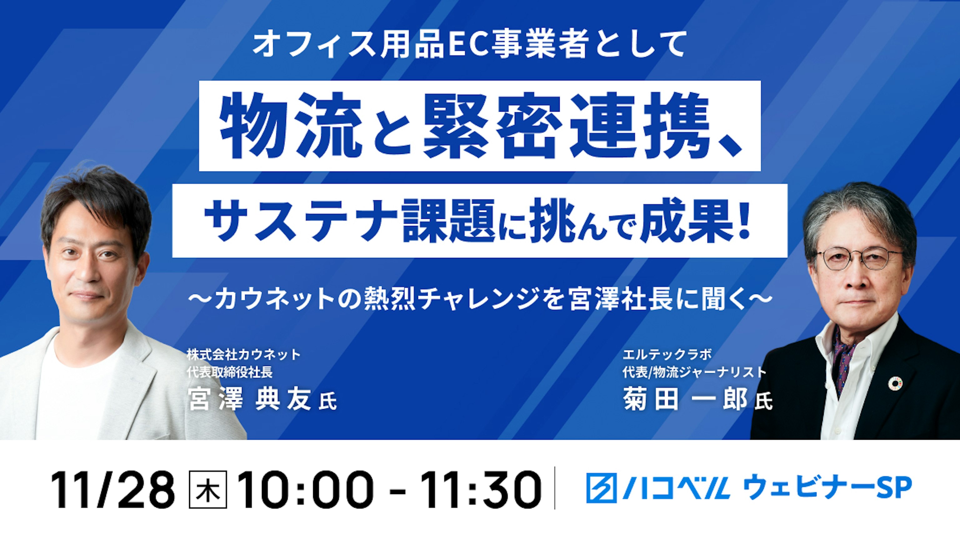 【セミナーレポート】オフィス用品EC事業者として物流と緊密連携、サステナ課題に挑んで成果!