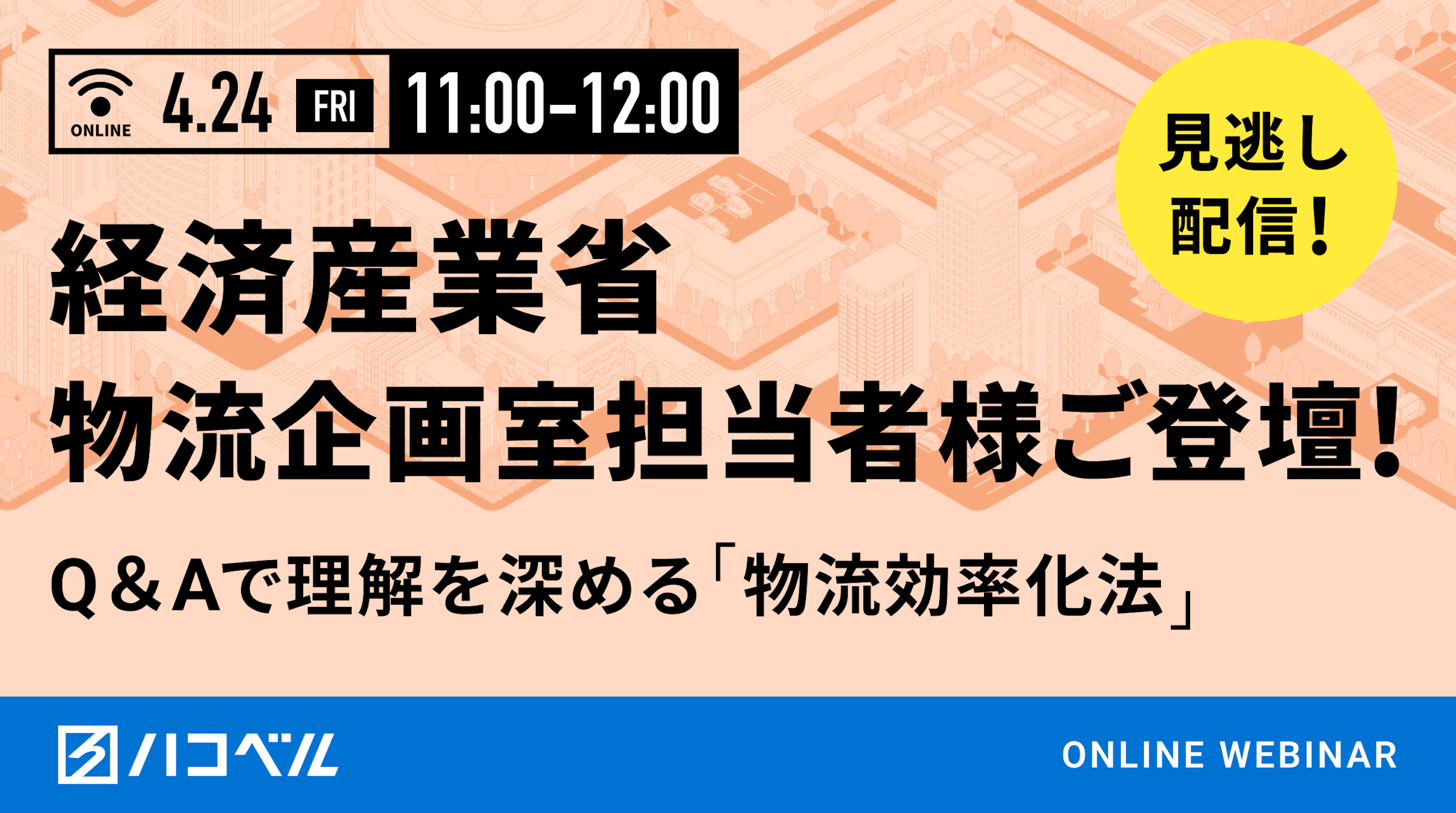 【見逃し配信】経済産業省 物流企画室ご担当者様ご登壇　Q＆Aで理解を深める「物流効率化法」