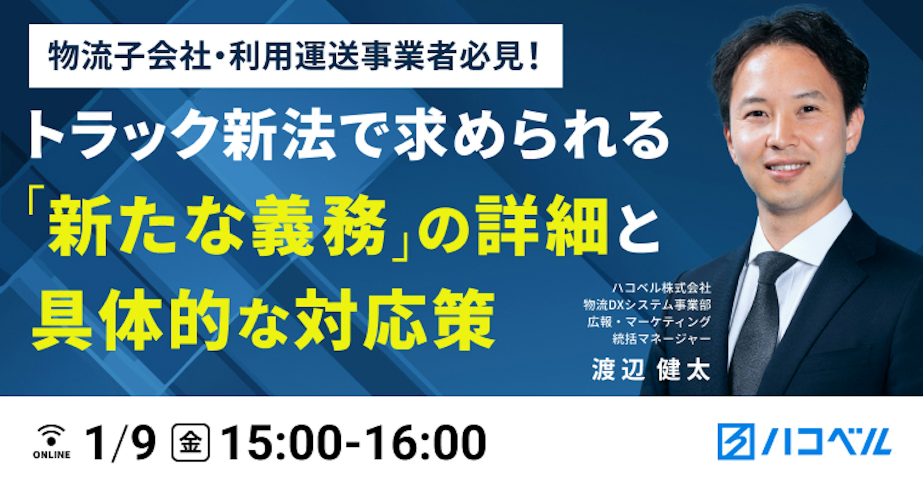 物流子会社・利用運送事業者必見！
トラック新法で求められる「新たな義務」の詳細と具体的な対応策をお伝えします