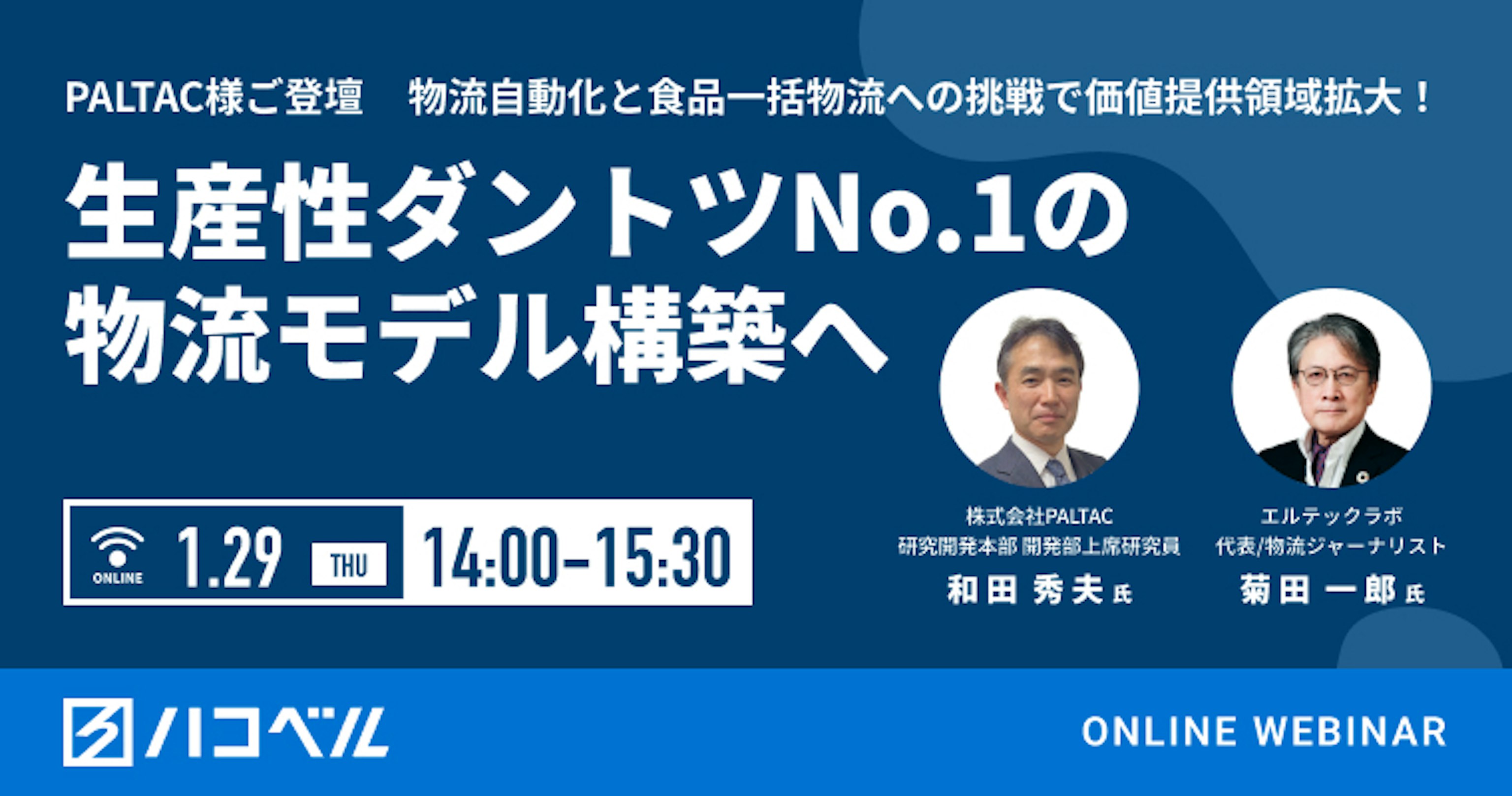 【セミナー・レポート】物流自動化と共同化で価値提供領域拡大！「生産性ダントツNo.1の物流モデル構築」へ