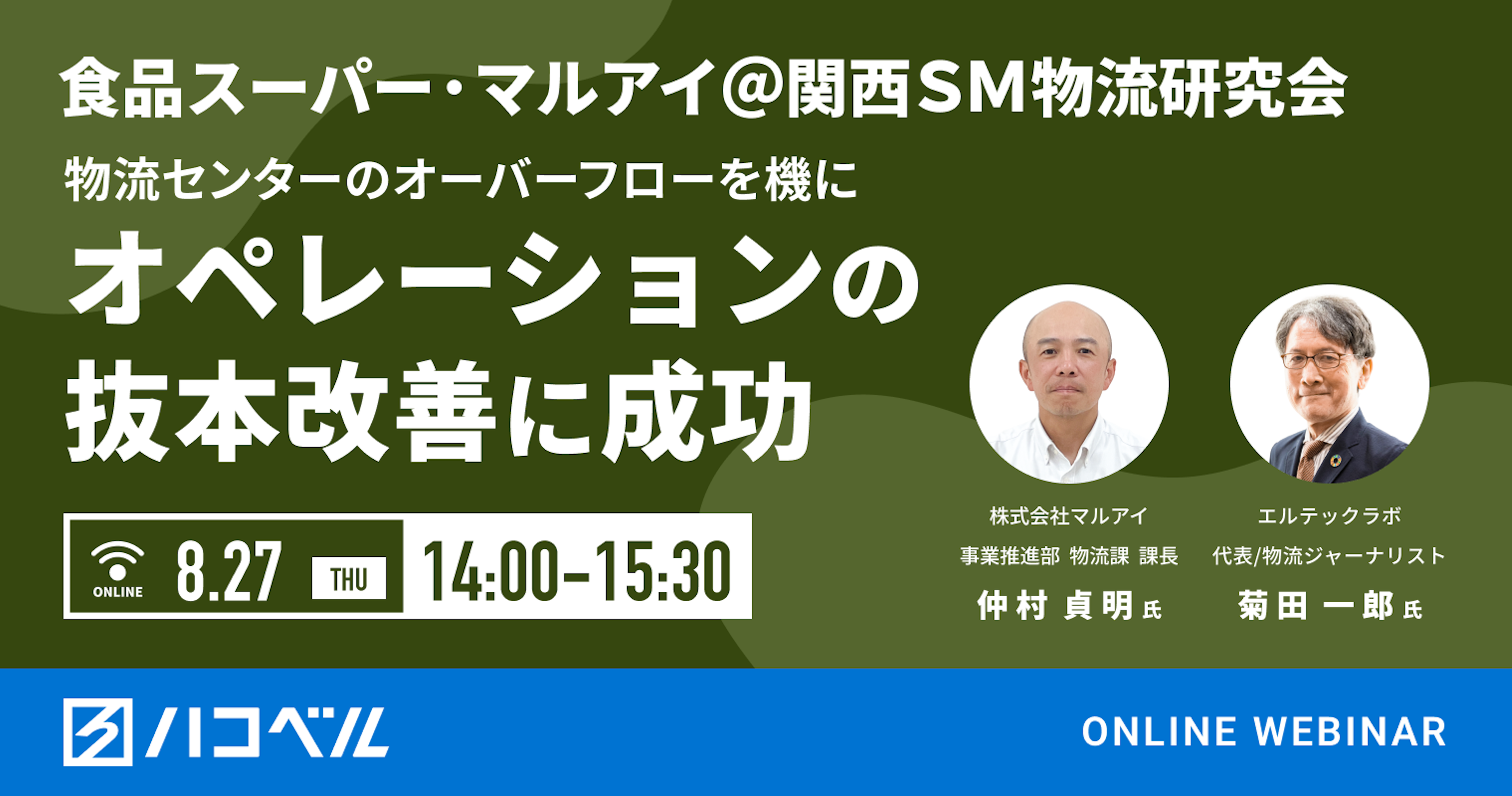 ＜食品スーパー・マルアイ＠関西ＳＭ物流研究会＞
物流センターのオーバーフローを機にオペレーションの抜本改善に成功
