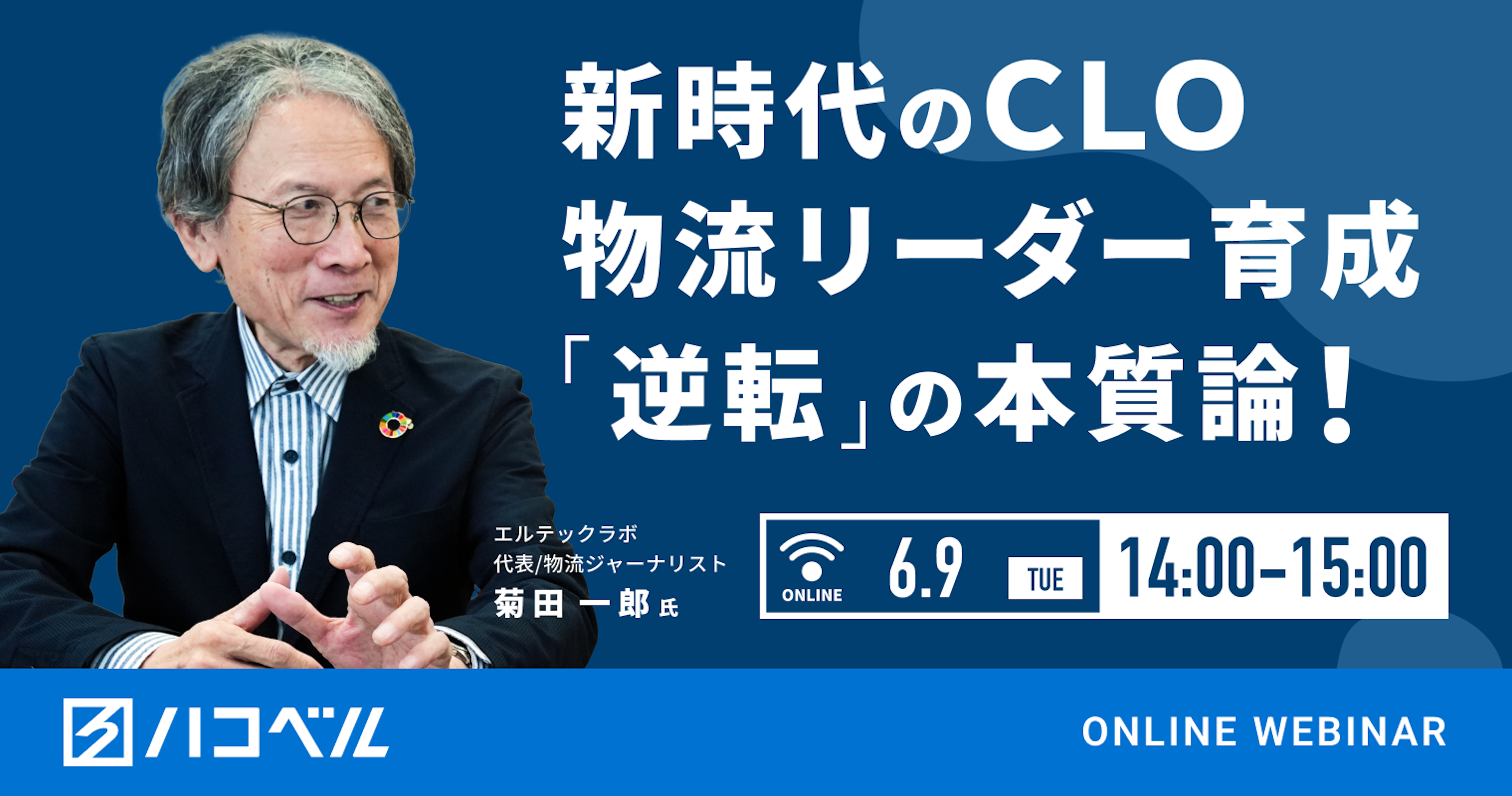 【セミナーレポート】新時代のCLO/物流リーダー人材育成　“逆転の”本質論 ～“叱らず・ほめず・教えない”驚きのアドラー説から「教えずとも自ら学び・成長する」への展開～