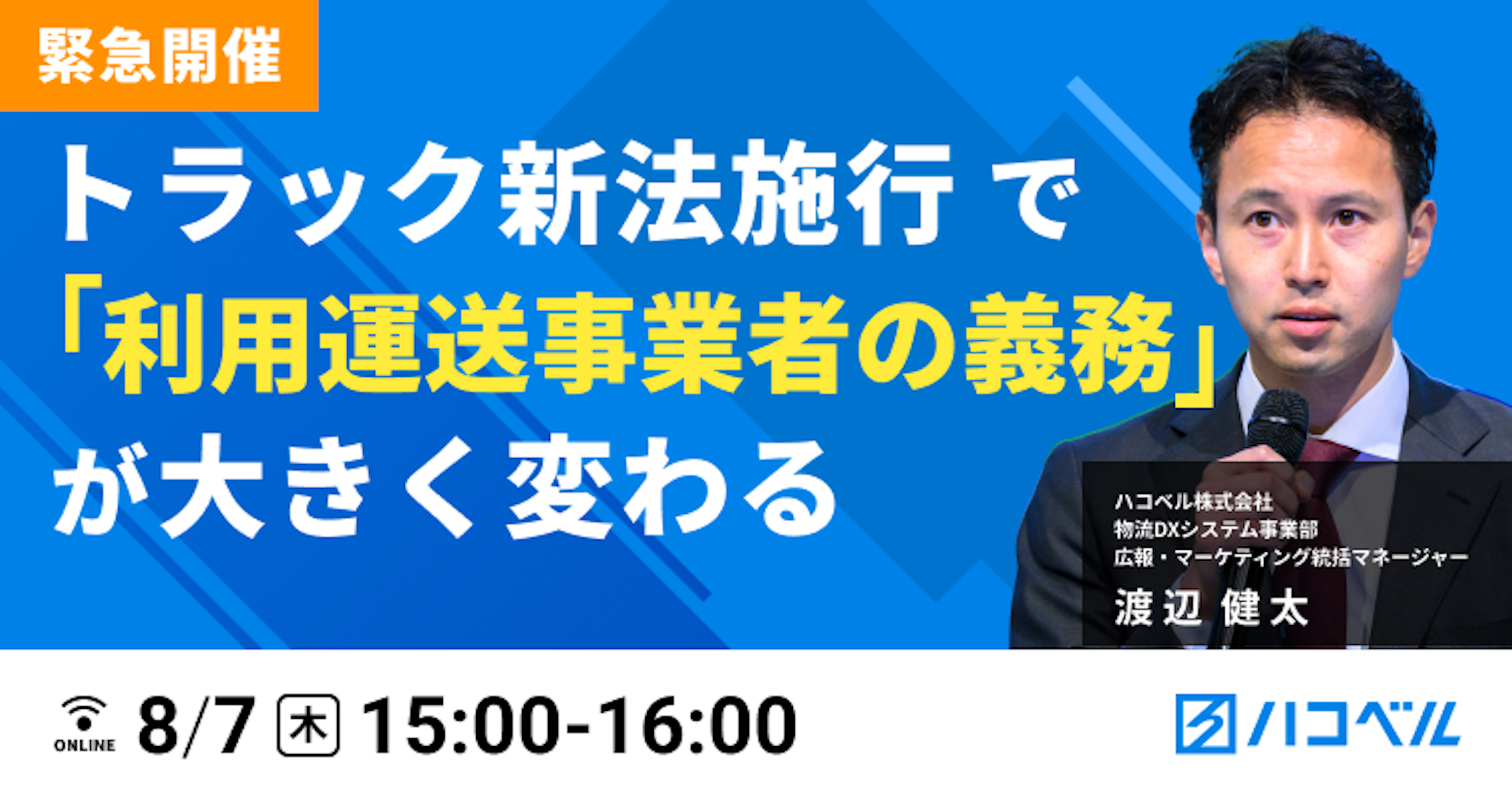 緊急開催！トラック新法施行で「利用運送事業者の義務」が大きく変わる？
新法の概要から具体的な対応策までお伝えいたします