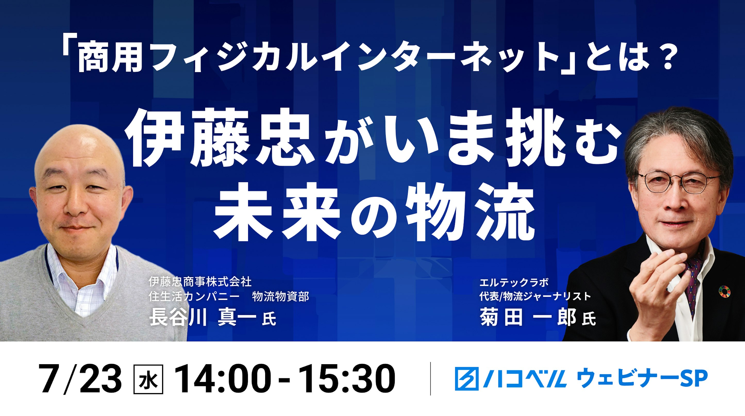 “商用フィジカルインターネット”とは？
　伊藤忠がいま挑む、未来の物流
　～究極の分散型輸送ネットワーク～