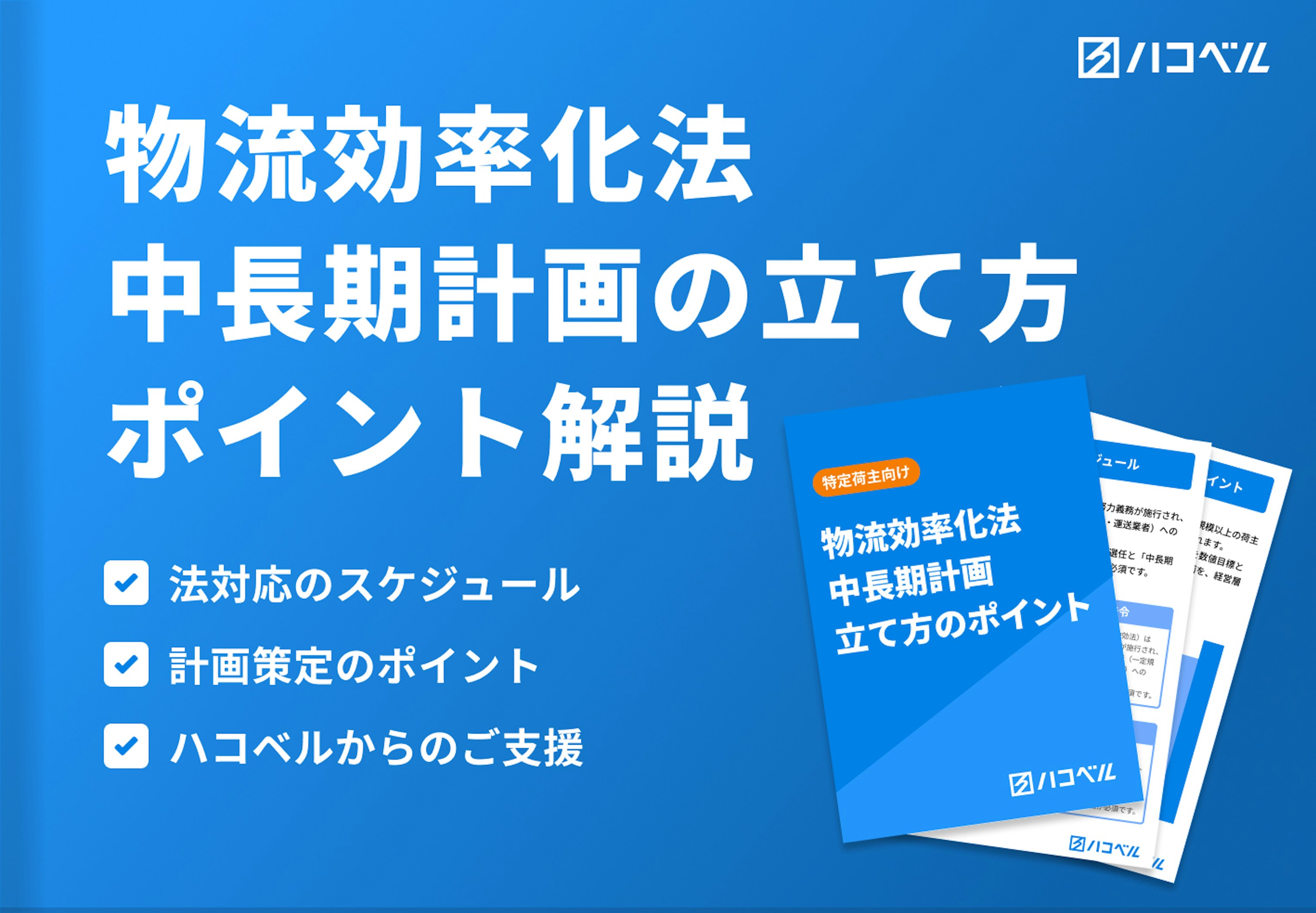 物流効率化法 中⻑期計画の⽴て⽅のポイント