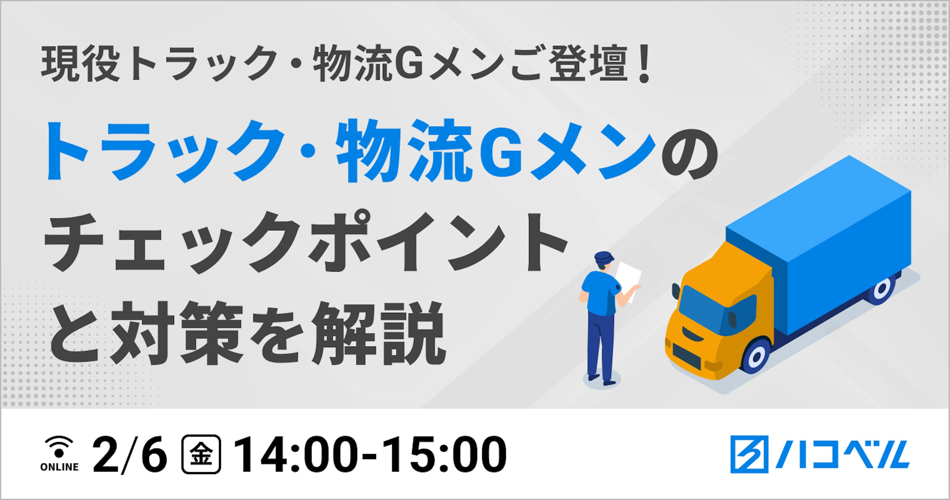 【ご好評につき、録画再放送決定！】現役トラック・物流Gメンのチェックポイントと対策を解説します