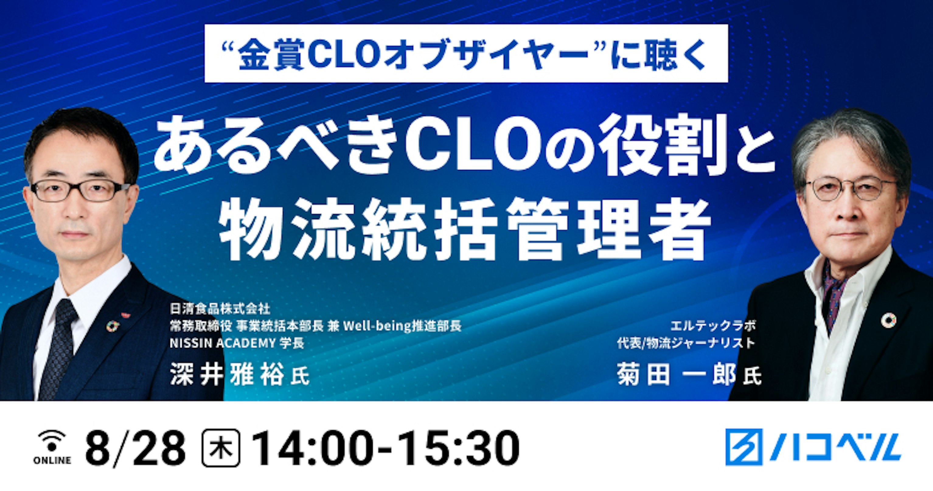 “金賞ＣＬＯオブザイヤー”に聴く、あるべきＣＬＯの役割と物流統括管理者
～日清食品・深井常務にキクタが肉薄～