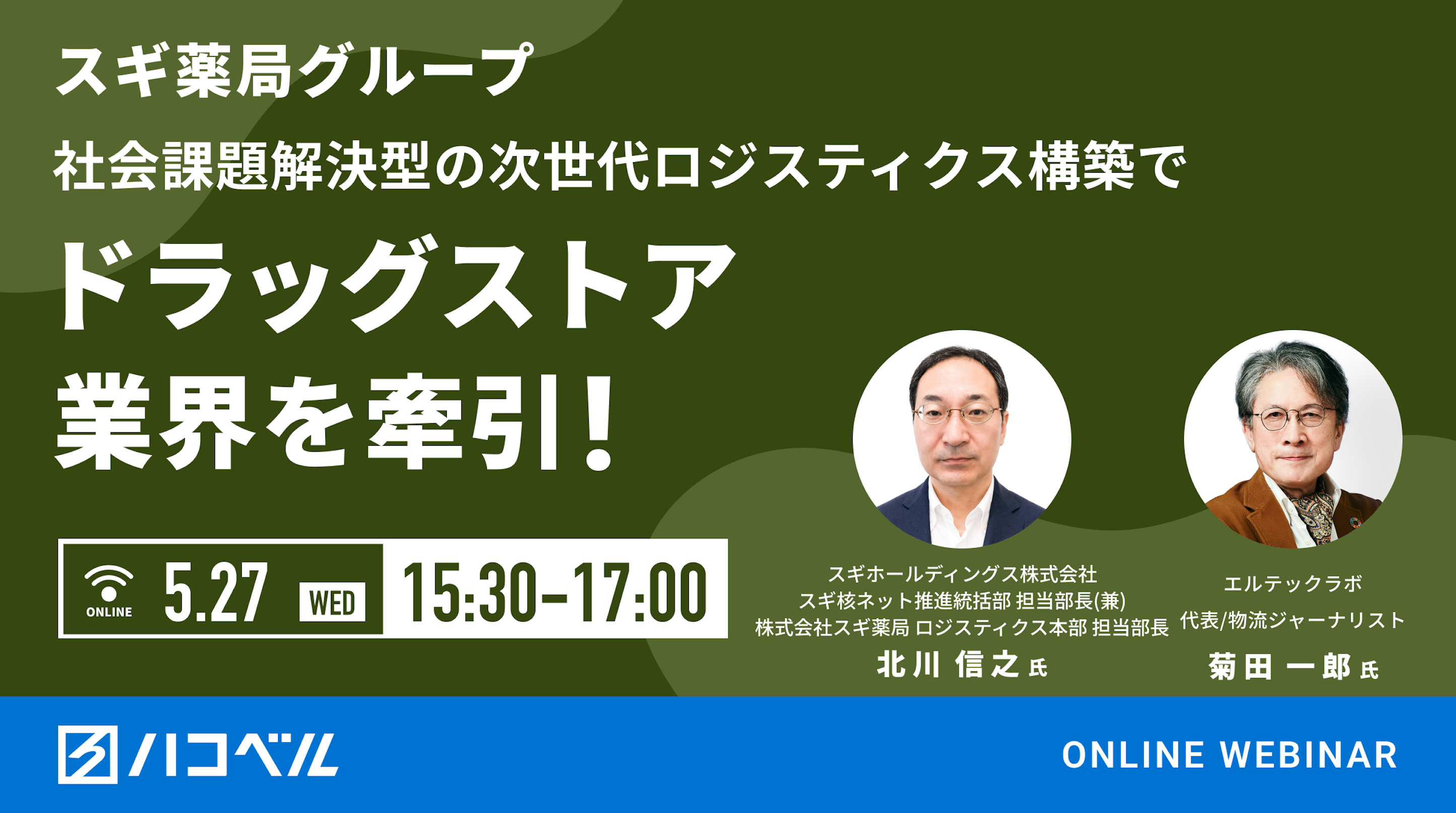 ＜スギ薬局グループ＞社会課題解決型の次世代ロジスティクス構築でドラッグストア業界をけん引！
