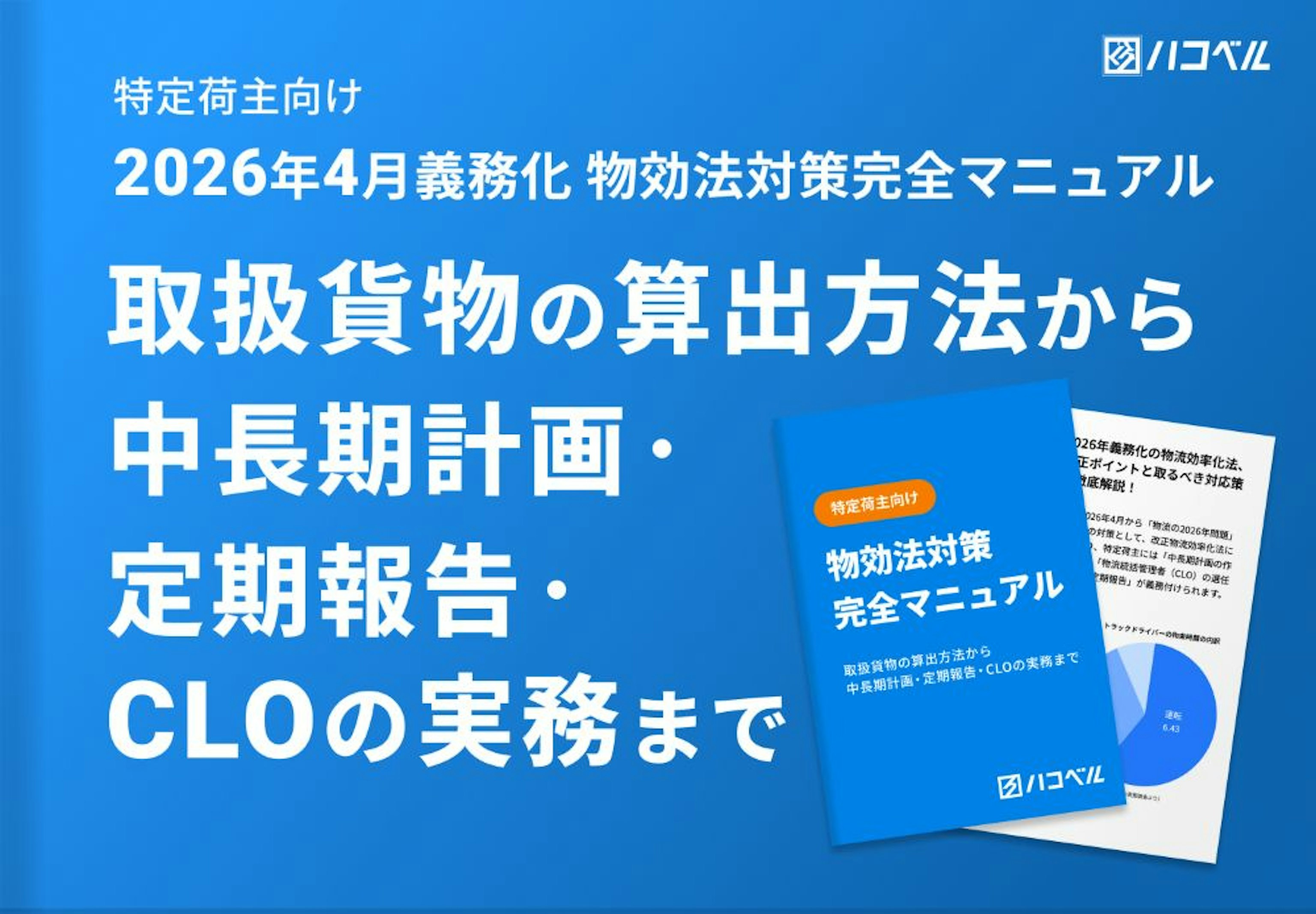 特定荷主向け 25年10月最新 物効法対策完全マニュアル　～取扱貨物の算出方法から中長期計画・定期報告・CLOの実務まで～