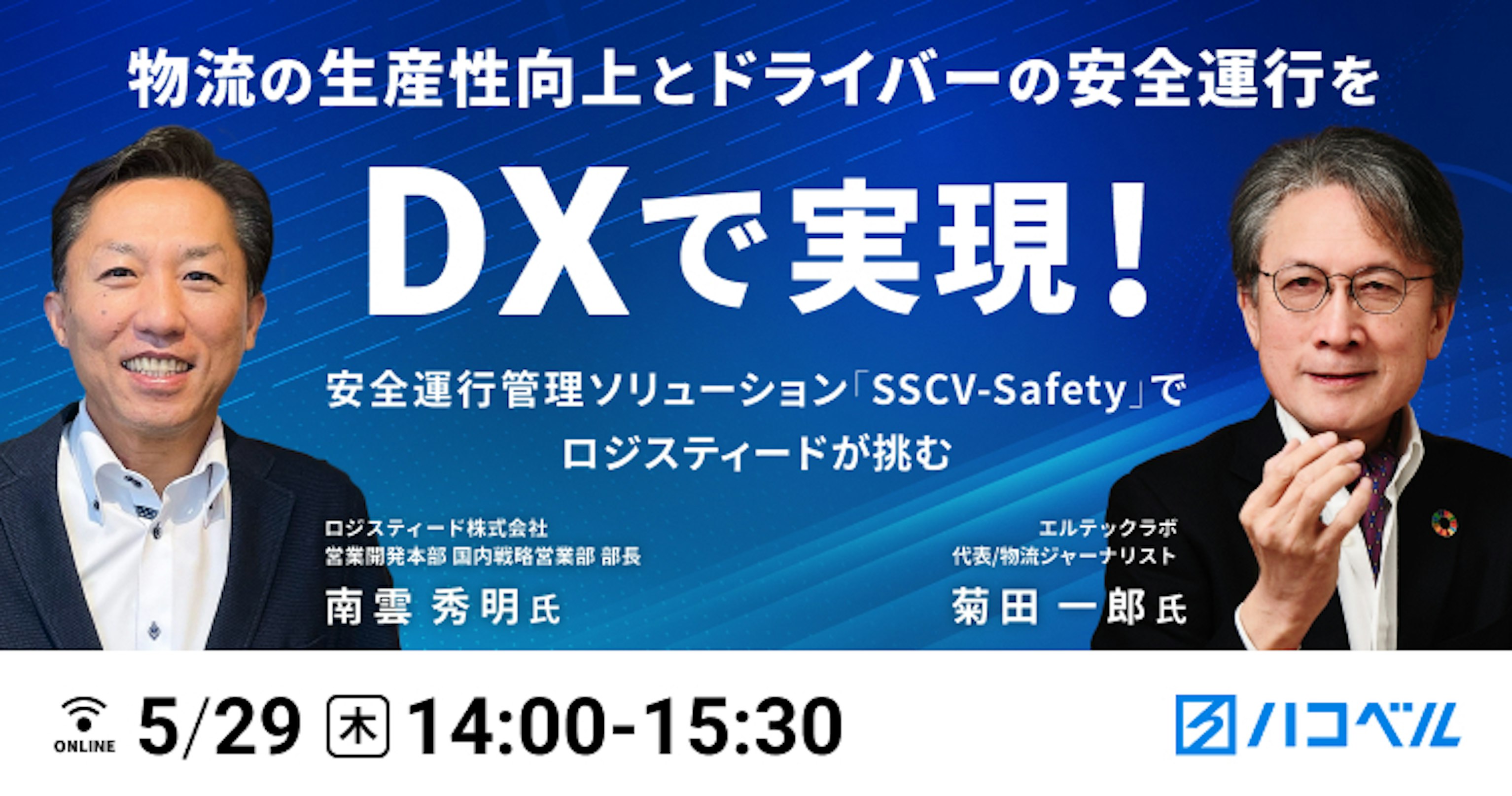 物流の生産性向上とドライバーの安全運行をＤＸで実現！
