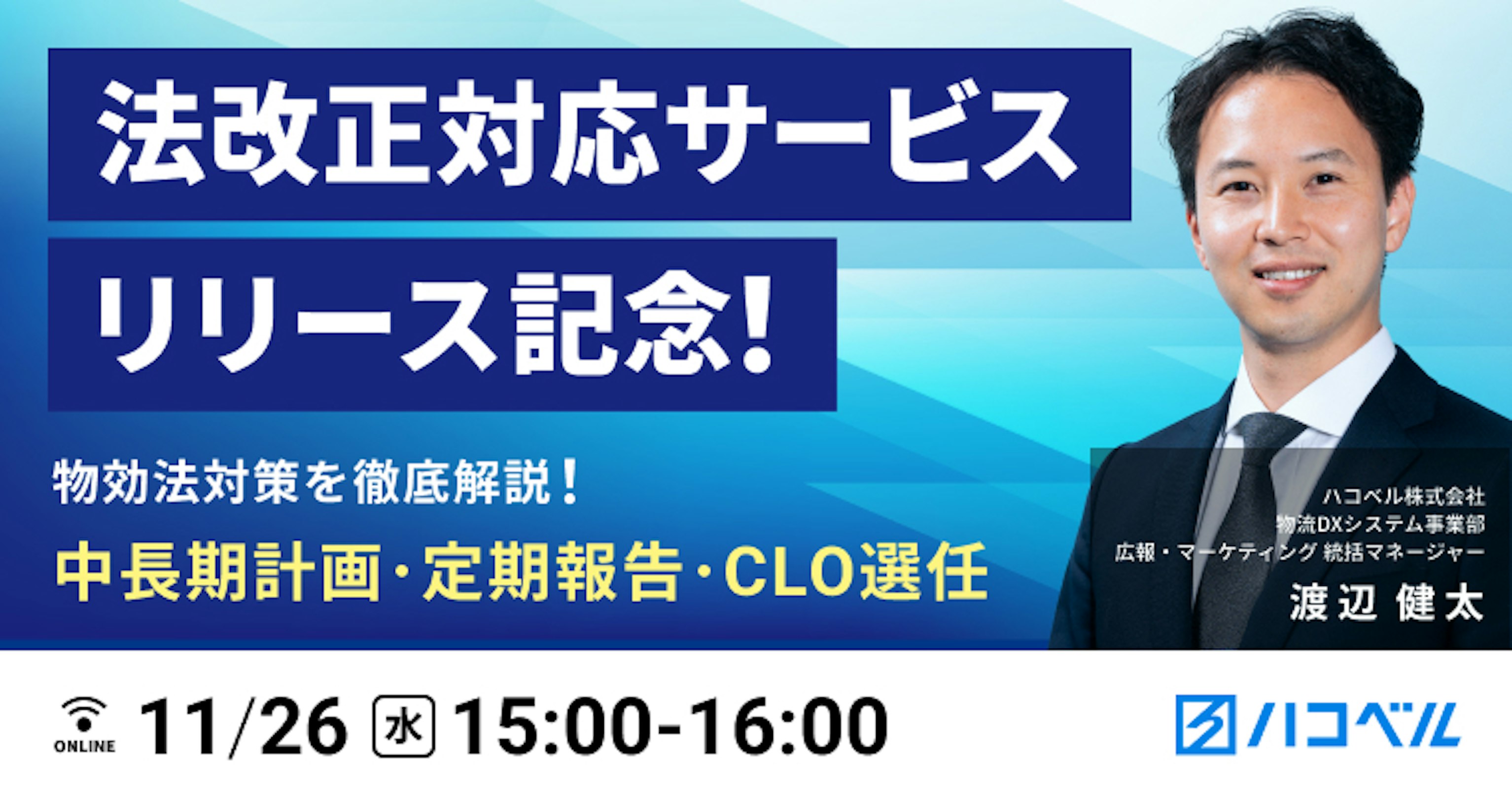 法改正対応サービスリリース記念
物効法「中長期計画、定期報告、CLO選任」の対策徹底解説！