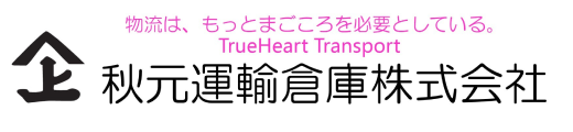 秋元運輸倉庫株式会社