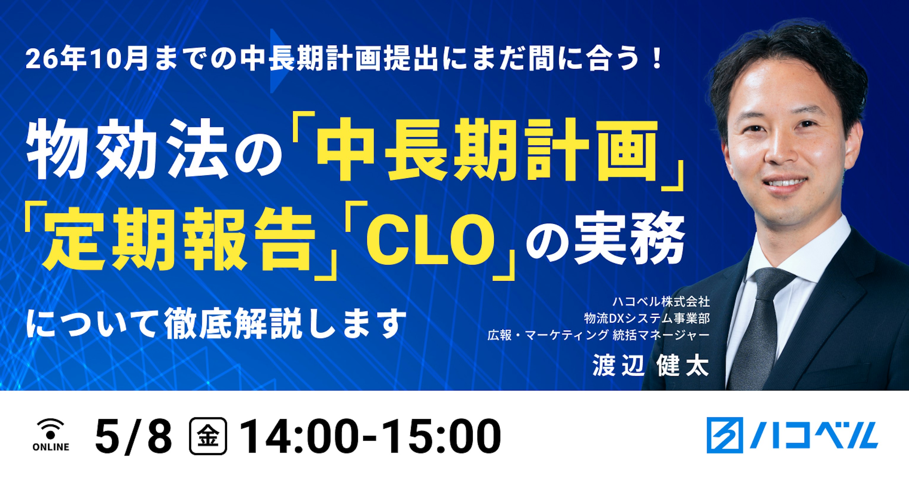 26年10月までの中長期計画提出にまだ間に合う！
物効法の「中長期計画、定期報告、CLO」の実務について徹底解説します