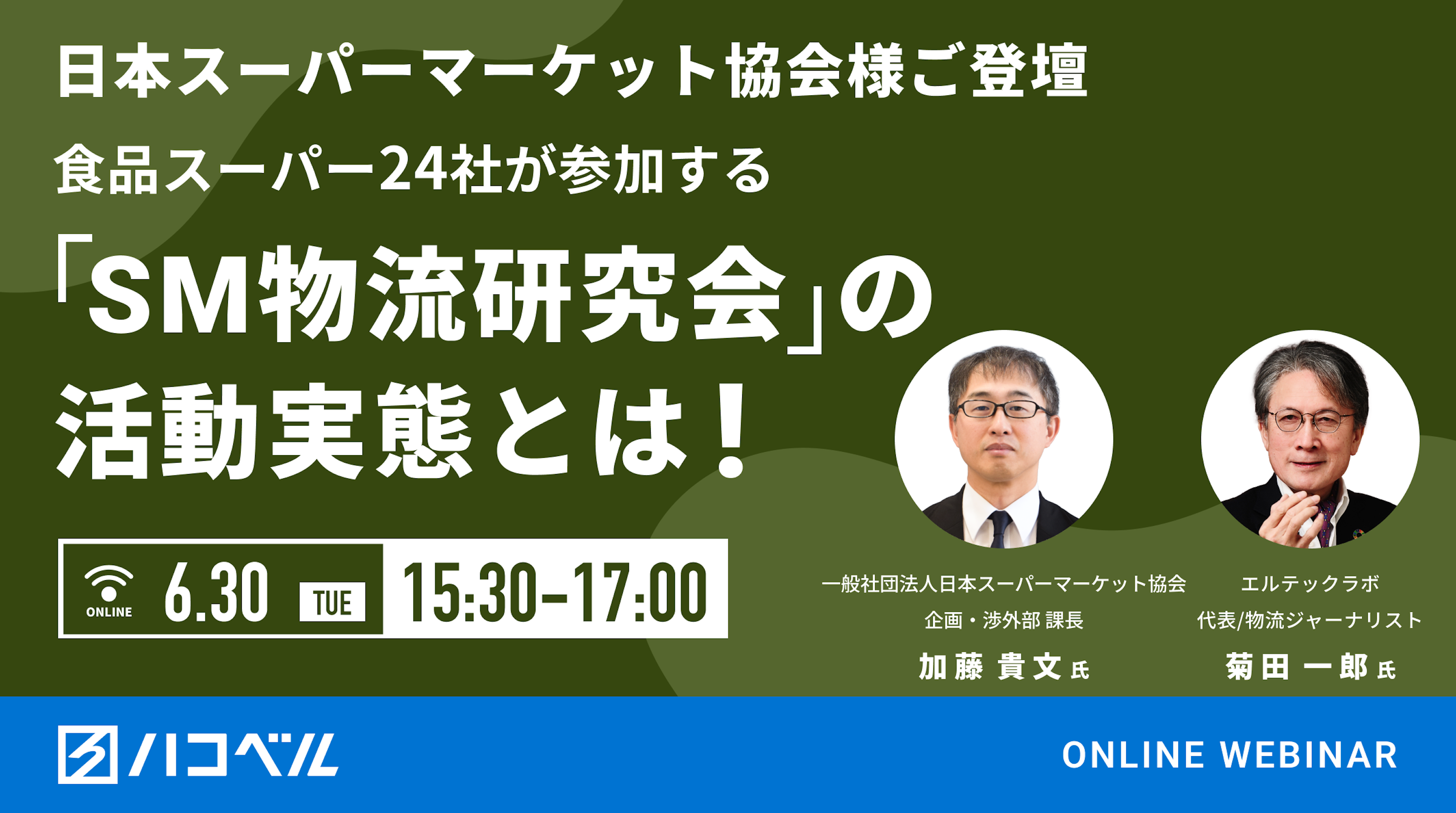 【セミナーレポート】食品スーパー24社が参加する「SM物流研究会」の活動実態とは！