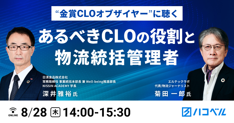 物流関連記事｜【セミナーレポート】“金賞CLOオブザイヤー”に聞く