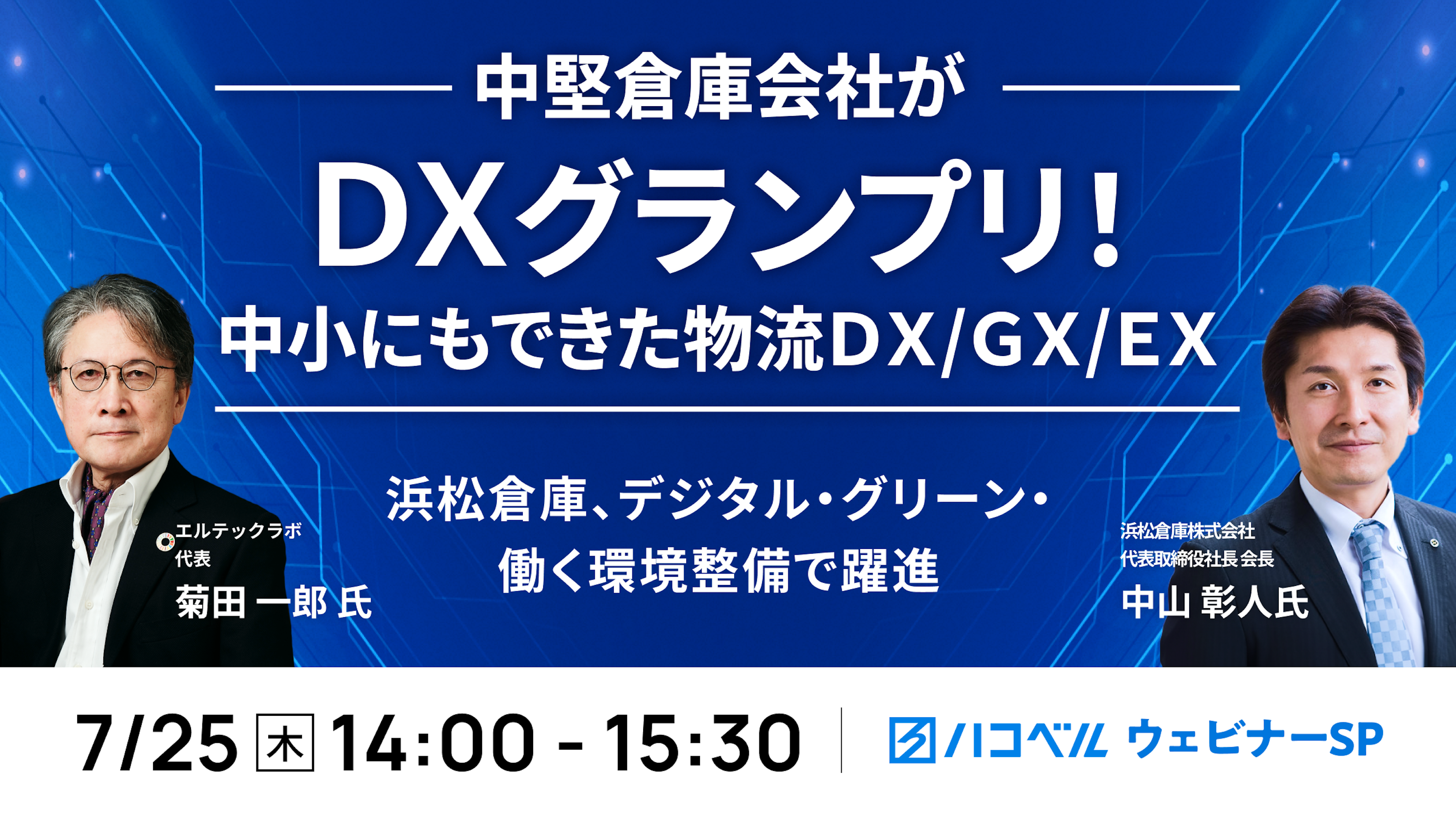【セミナーレポート】「中堅倉庫会社がDXグランプリ!中小にもできた物流DX/GX/EX」 - 浜松倉庫、デジタル・グリーン・働く環境整備で躍進