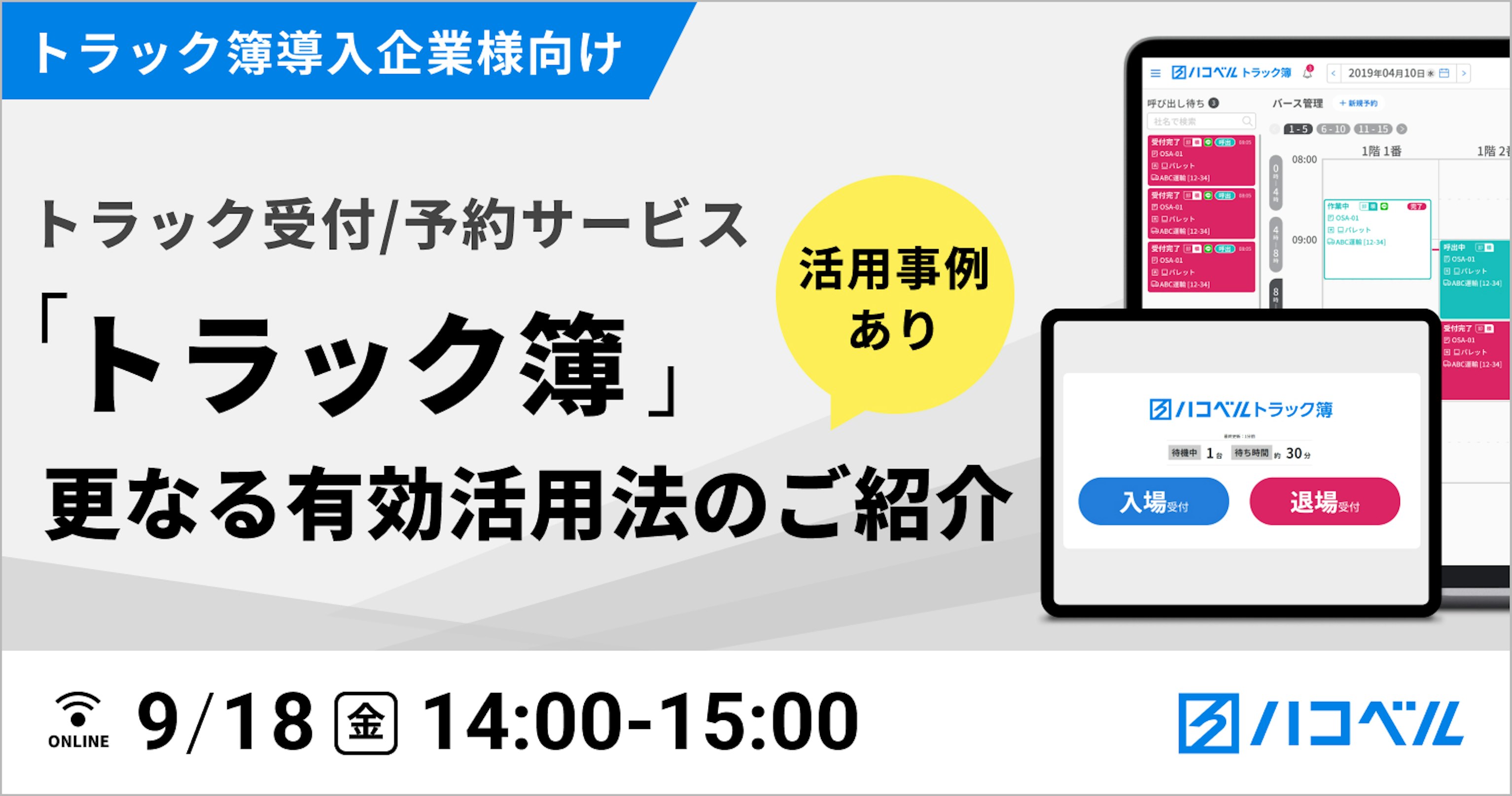 トラック受付/予約サービス”トラック簿”さらなる有効活用法のご紹介 （活用事例あり）