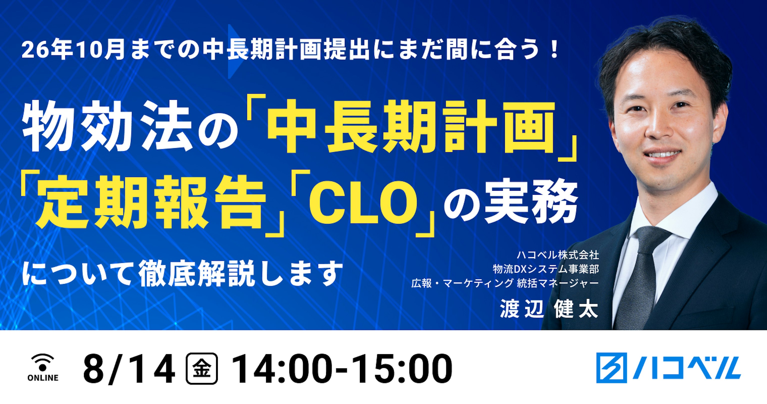 26年10月までの中長期計画提出にまだ間に合う！
物効法の「中長期計画、定期報告、CLO」の実務について徹底解説します