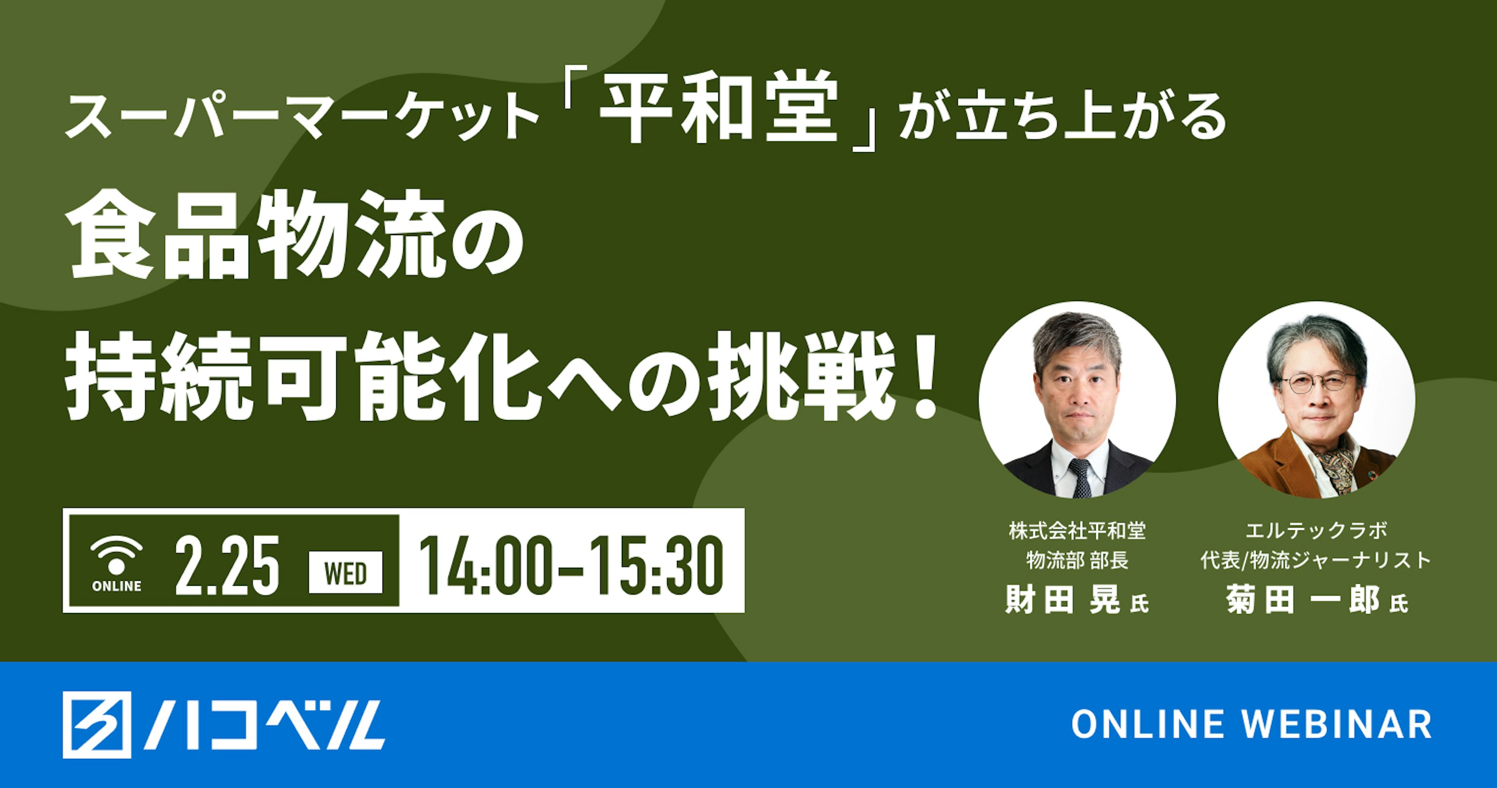 【セミナーレポート】食品物流の持続可能かへ、スーパーマーケットが立ち上がる！～その①平和堂のチャレンジ／関西SM物流研究会の取り組み～
