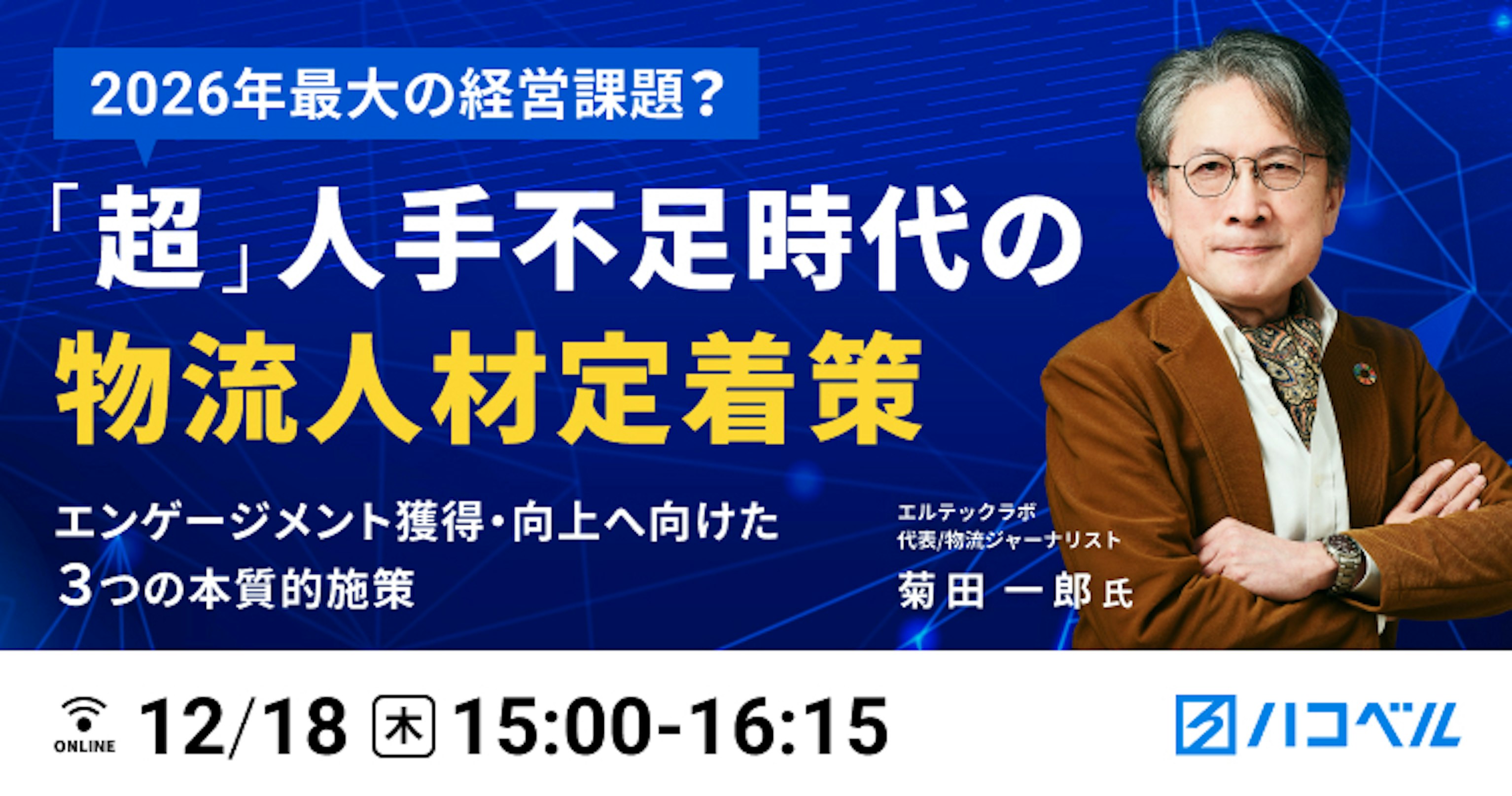 ２０２６年最大の経営課題？“超”人手不足時代の物流人材定着策
