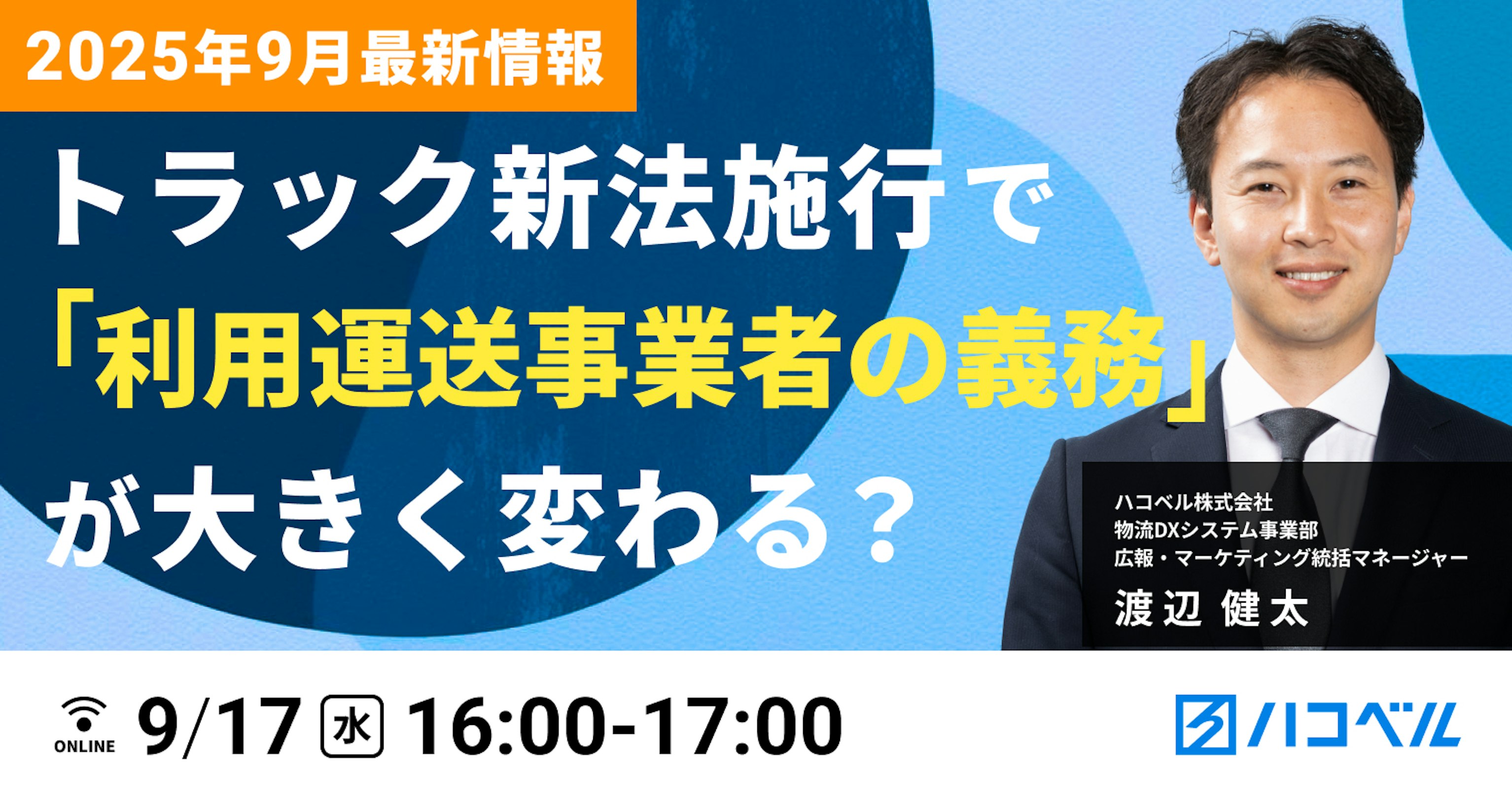 2025年9月最新情報｜トラック新法施行で「利用運送事業者の義務」が大きく変わる？