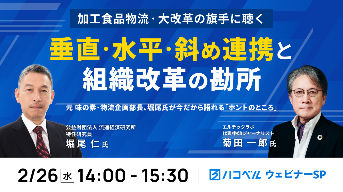 物流関連記事｜【セミナーレポート】加工食品物流・大改革の旗手に聴く